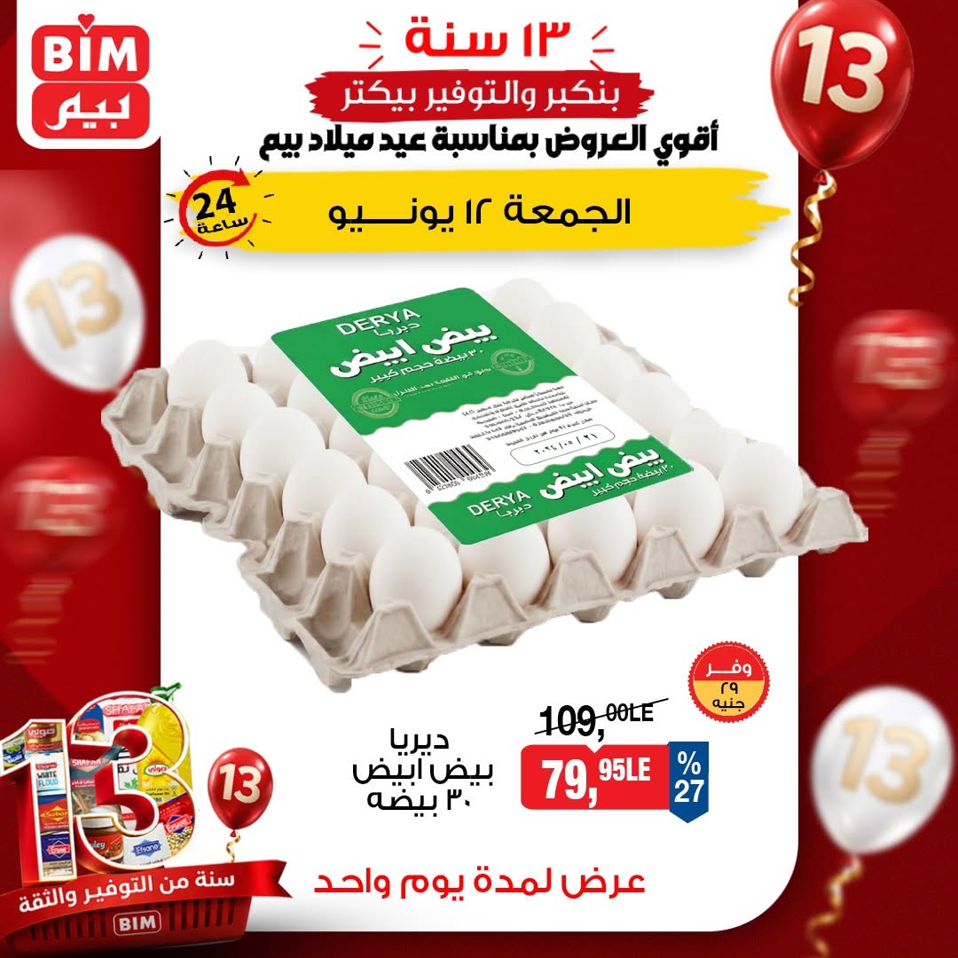 عروض بيم ماركت مصر الجمعة ١٢ يونيو ٢٠٢٦ عروض البيض - صفحة 1
