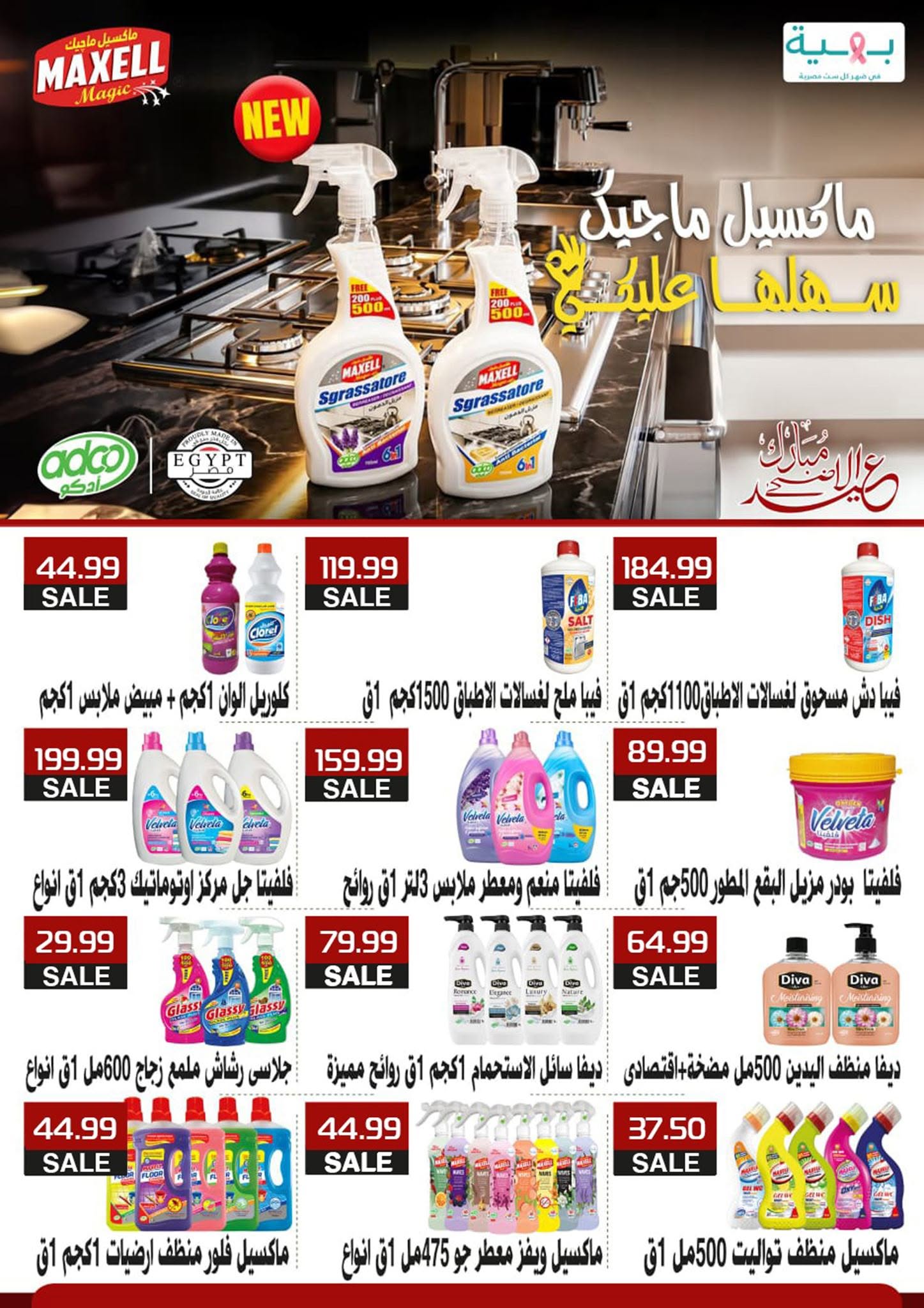 عروض أولاد المحلاوى من ١٢ حتى ٢٢ يونيو ٢٠٢٦ عروض أهلا بالصيف - أولاد المحلاوى - مصر - 12 يونيو 2026 – 22 يونيو 2026 - صفحة 54