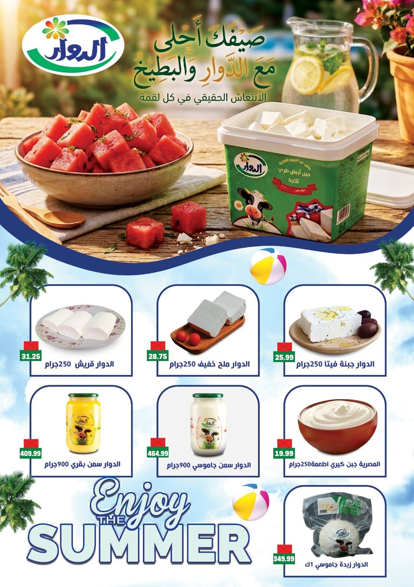 عروض أولاد المحلاوى من ١٢ حتى ٢٢ يونيو ٢٠٢٦ عروض أهلا بالصيف - أولاد المحلاوى - مصر - 12 يونيو 2026 – 22 يونيو 2026 - صفحة 28