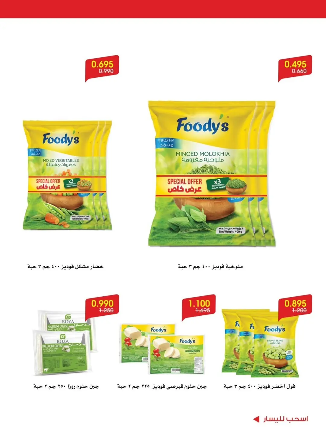 Ofertas de Sociedad cooperativa Al-Rawda y Hawali Kuwait de 12 a 16 junio 2026 Ofertas de verano - Sociedad cooperativa Al-Rawda y Hawali - Kuwait - 12 junio 2026 – 16 junio 2026 - Página 5