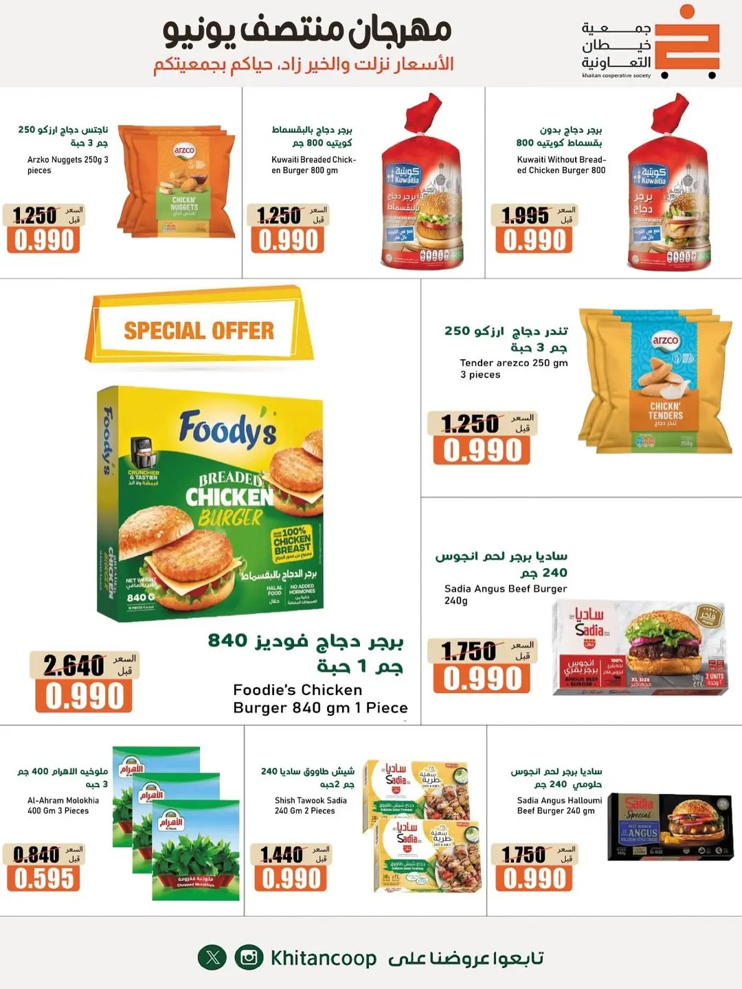 Ofertas de cooperativa khaitan de 11 a 13 junio 2026 Festival de mediados de junio - cooperativa khaitan - Kuwait - 11 junio 2026 – 13 junio 2026 - Página 8