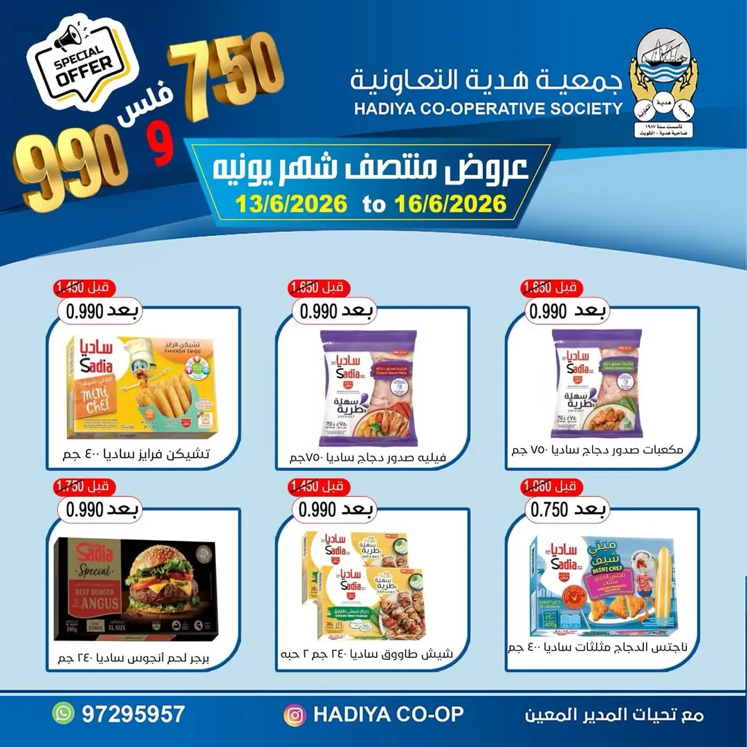 عروض جمعية هدية التعاونية الكويت من ١٣ حتى ١٦ يونيو ٢٠٢٦ عروض منتصف شهر يونيه - جمعية هدية التعاونية - الكويت - 13 يونيو 2026 – 16 يونيو 2026 - صفحة 5