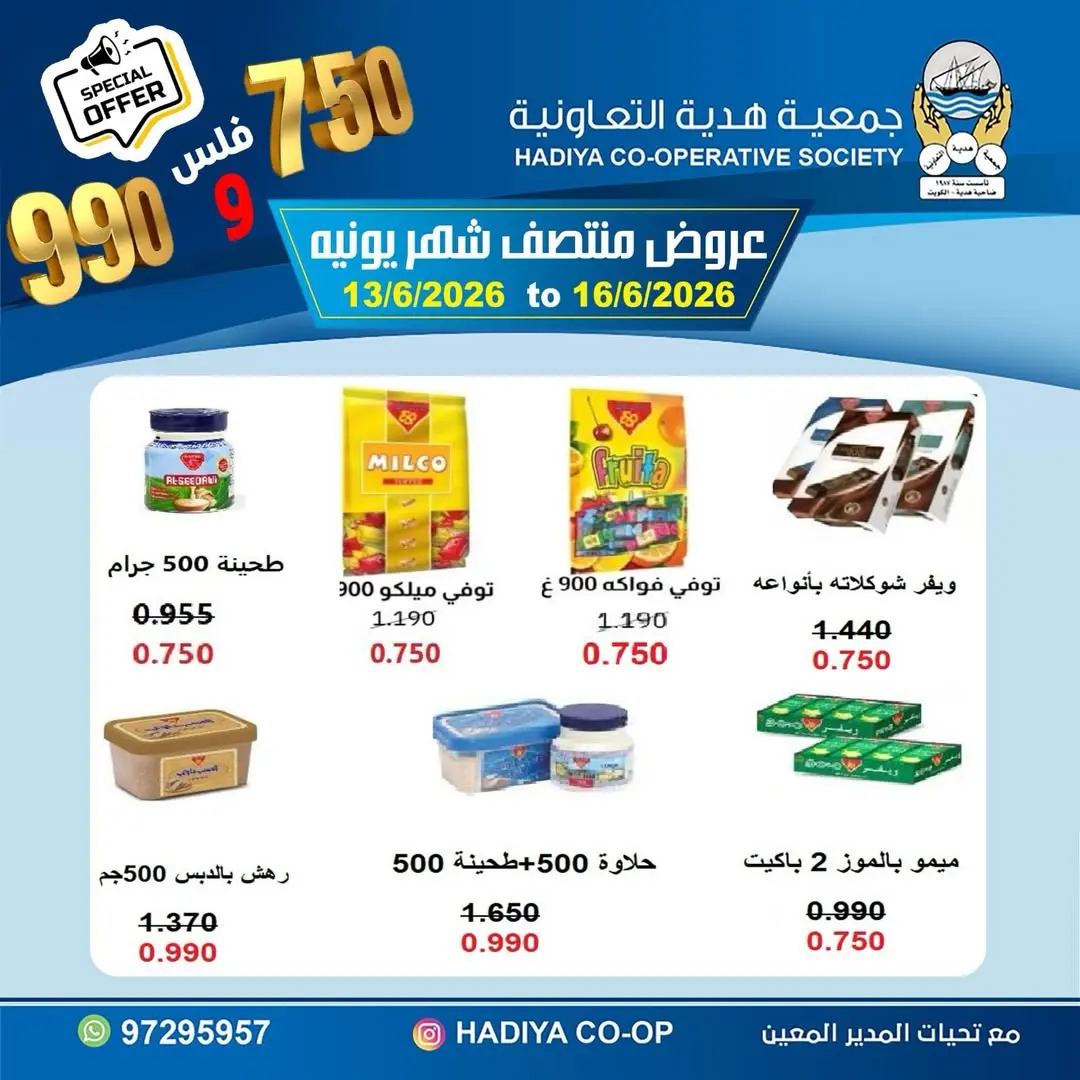 عروض جمعية هدية التعاونية الكويت من ١٣ حتى ١٦ يونيو ٢٠٢٦ عروض منتصف شهر يونيه - جمعية هدية التعاونية - الكويت - 13 يونيو 2026 – 16 يونيو 2026 - صفحة 14