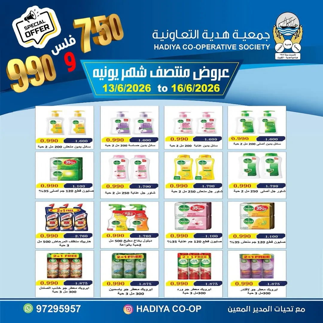 عروض جمعية هدية التعاونية الكويت من ١٣ حتى ١٦ يونيو ٢٠٢٦ عروض منتصف شهر يونيه - جمعية هدية التعاونية - الكويت - 13 يونيو 2026 – 16 يونيو 2026 - صفحة 10