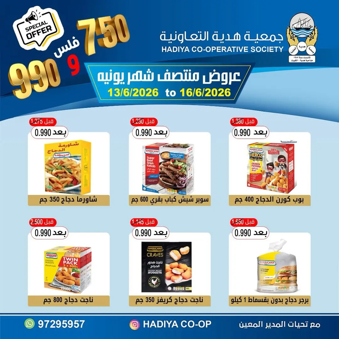 عروض جمعية هدية التعاونية الكويت من ١٣ حتى ١٦ يونيو ٢٠٢٦ عروض منتصف شهر يونيه - جمعية هدية التعاونية - الكويت - 13 يونيو 2026 – 16 يونيو 2026 - صفحة 2