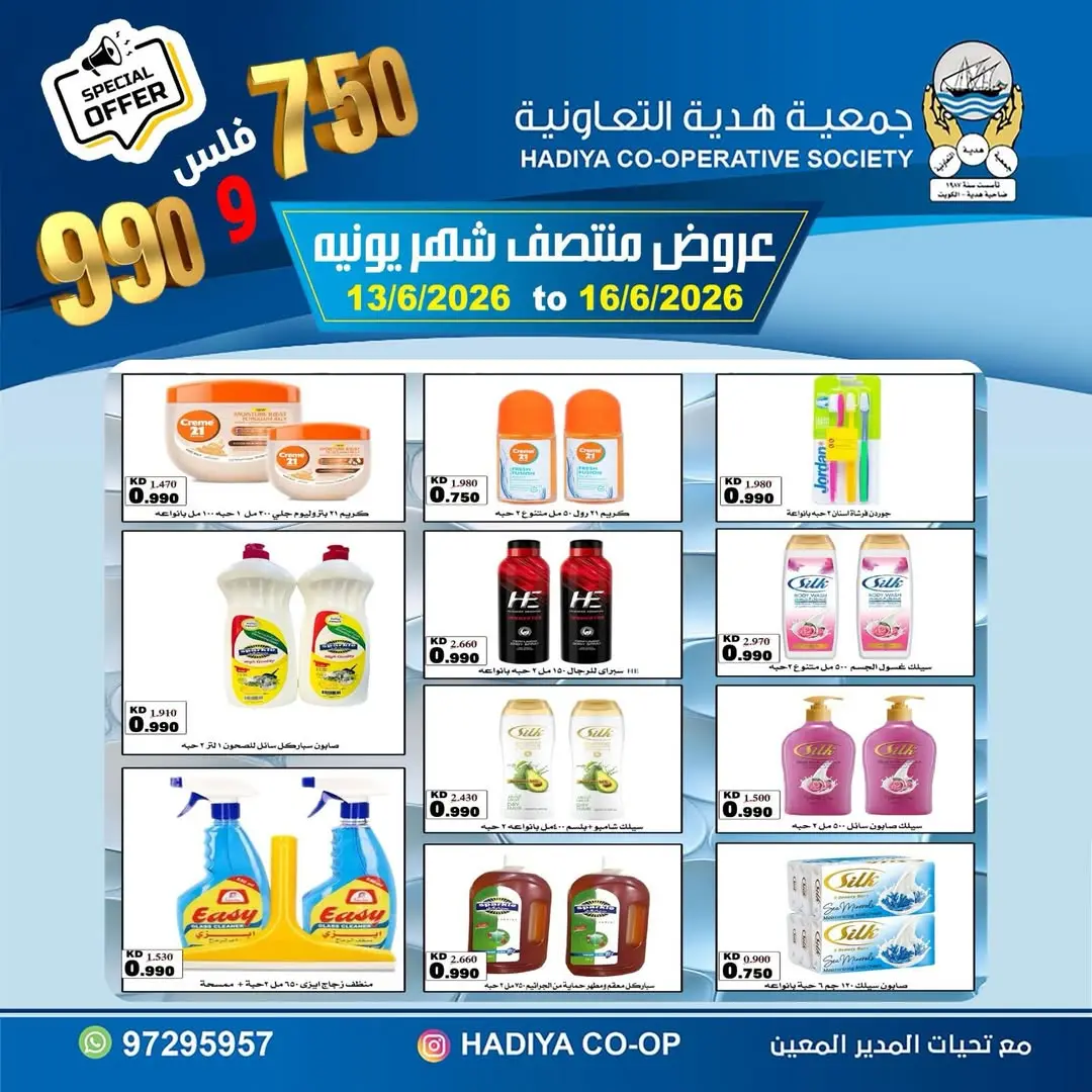 عروض جمعية هدية التعاونية الكويت من ١٣ حتى ١٦ يونيو ٢٠٢٦ عروض منتصف شهر يونيه - جمعية هدية التعاونية - الكويت - 13 يونيو 2026 – 16 يونيو 2026 - صفحة 13