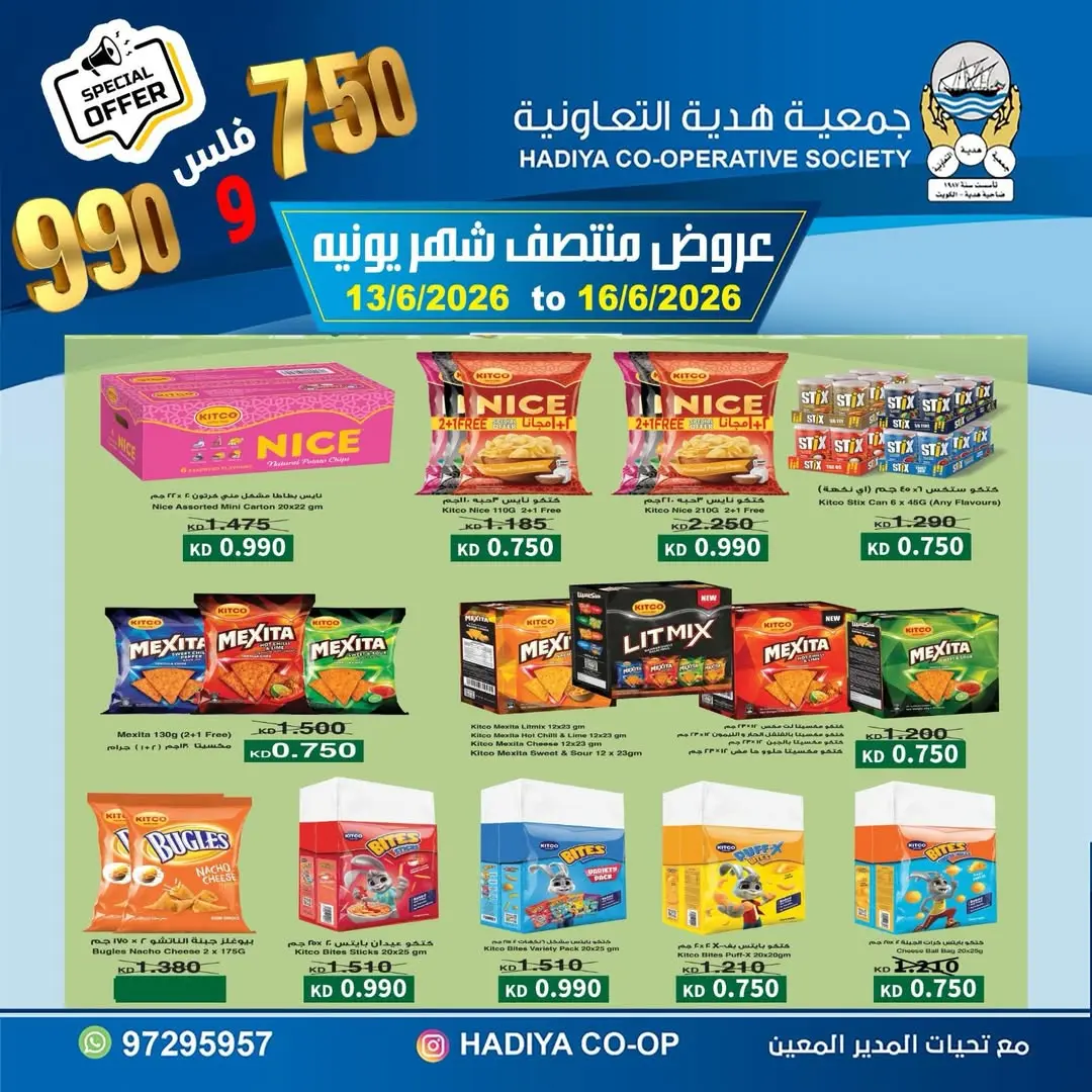 عروض جمعية هدية التعاونية الكويت من ١٣ حتى ١٦ يونيو ٢٠٢٦ عروض منتصف شهر يونيه - جمعية هدية التعاونية - الكويت - 13 يونيو 2026 – 16 يونيو 2026 - صفحة 4