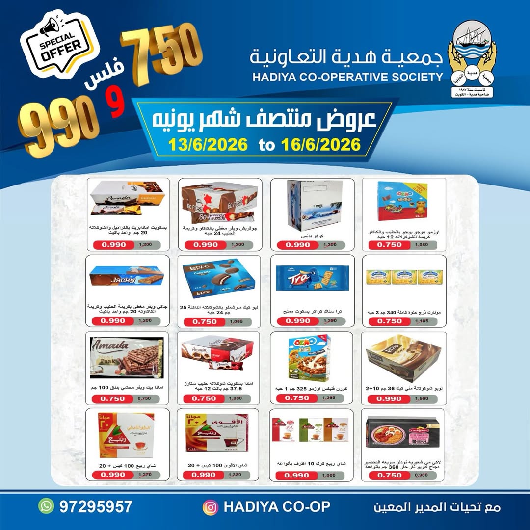 عروض جمعية هدية التعاونية الكويت من ١٣ حتى ١٦ يونيو ٢٠٢٦ عروض منتصف شهر يونيه - جمعية هدية التعاونية - الكويت - 13 يونيو 2026 – 16 يونيو 2026 - صفحة 8