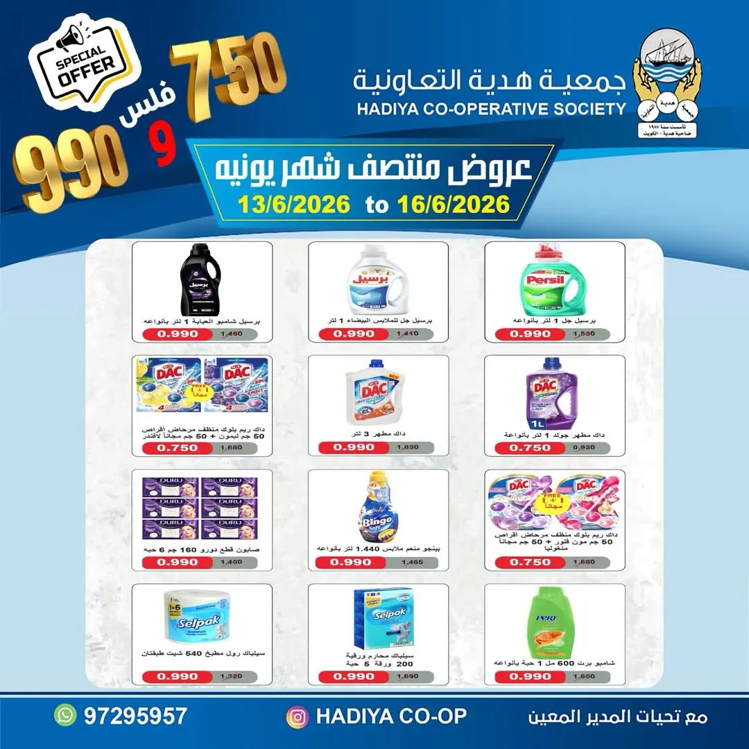 عروض جمعية هدية التعاونية الكويت من ١٣ حتى ١٦ يونيو ٢٠٢٦ عروض منتصف شهر يونيه - جمعية هدية التعاونية - الكويت - 13 يونيو 2026 – 16 يونيو 2026 - صفحة 12