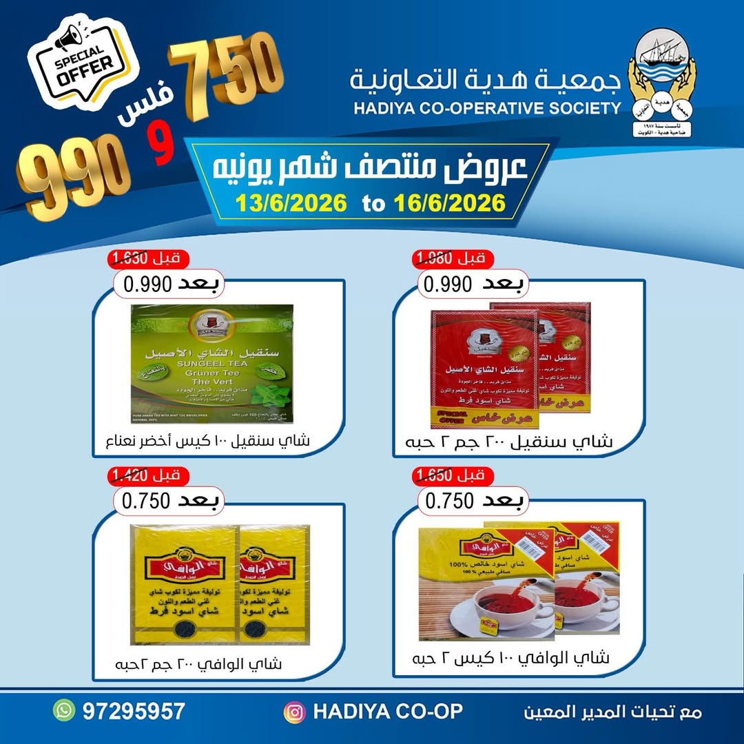 عروض جمعية هدية التعاونية الكويت من ١٣ حتى ١٦ يونيو ٢٠٢٦ عروض منتصف شهر يونيه - جمعية هدية التعاونية - الكويت - 13 يونيو 2026 – 16 يونيو 2026 - صفحة 11
