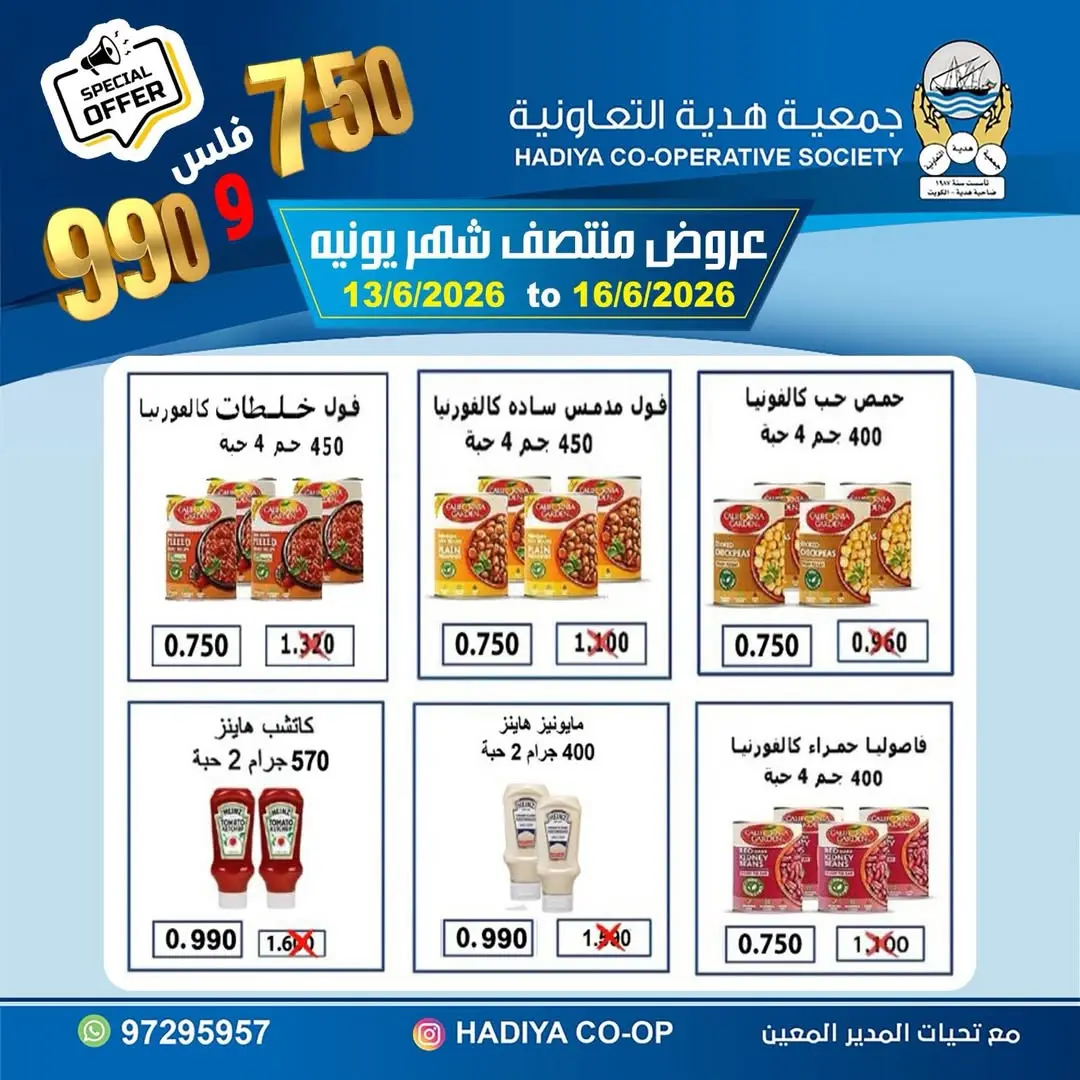 عروض جمعية هدية التعاونية الكويت من ١٣ حتى ١٦ يونيو ٢٠٢٦ عروض منتصف شهر يونيه - جمعية هدية التعاونية - الكويت - 13 يونيو 2026 – 16 يونيو 2026 - صفحة 9