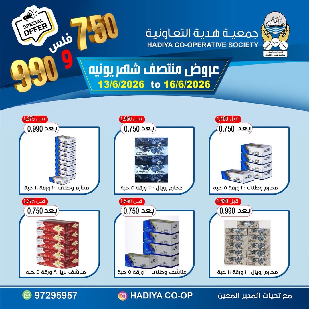 عروض جمعية هدية التعاونية الكويت من ١٣ حتى ١٦ يونيو ٢٠٢٦ عروض منتصف شهر يونيه - جمعية هدية التعاونية - الكويت - 13 يونيو 2026 – 16 يونيو 2026 - صفحة 3