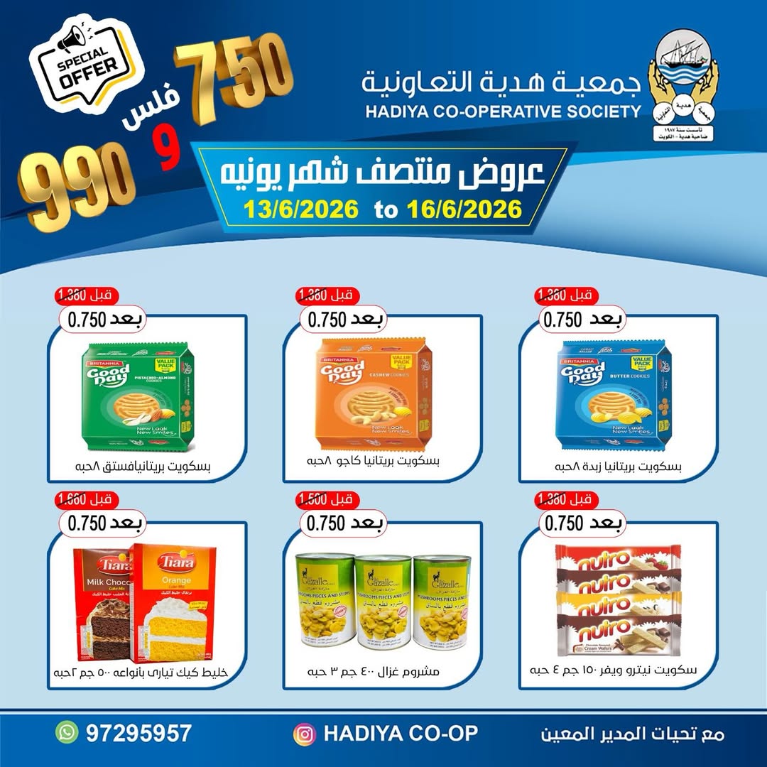 عروض جمعية هدية التعاونية الكويت من ١٣ حتى ١٦ يونيو ٢٠٢٦ عروض منتصف شهر يونيه - جمعية هدية التعاونية - الكويت - 13 يونيو 2026 – 16 يونيو 2026 - صفحة 6