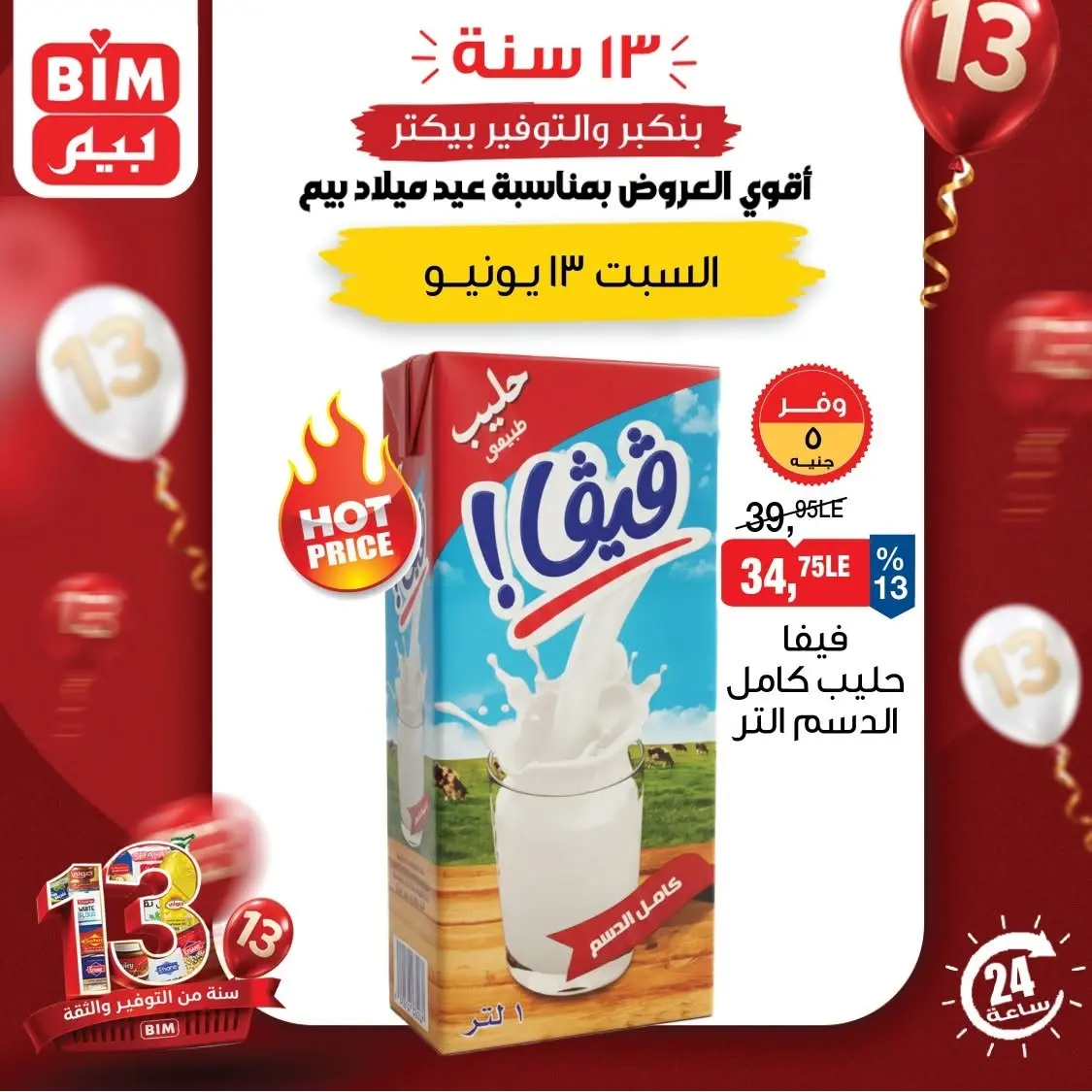 عروض بيم ماركت مصر السبت ١٣ يونيو ٢٠٢٦ عرض اليوم الواحد - صفحة 1