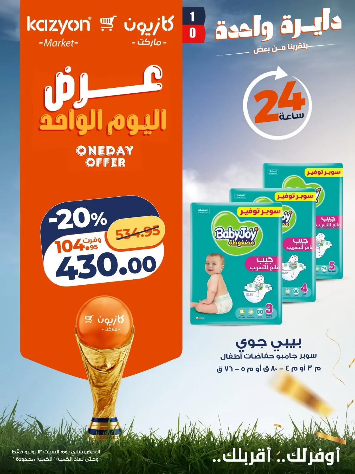 عروض كازيون ماركت مصر السبت ١٣ يونيو ٢٠٢٦ عرض اليوم الواحد - كازيون ماركت - مصر - 13 يونيو 2026 – 13 يونيو 2026 - صفحة 2