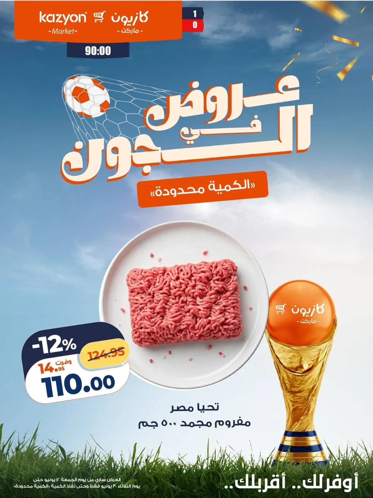 عروض كازيون ماركت مصر من ١٢ حتى ٣٠ يونيو ٢٠٢٦ عروض في الجول - كازيون ماركت - مصر - 12 يونيو 2026 – 30 يونيو 2026 - صفحة 2