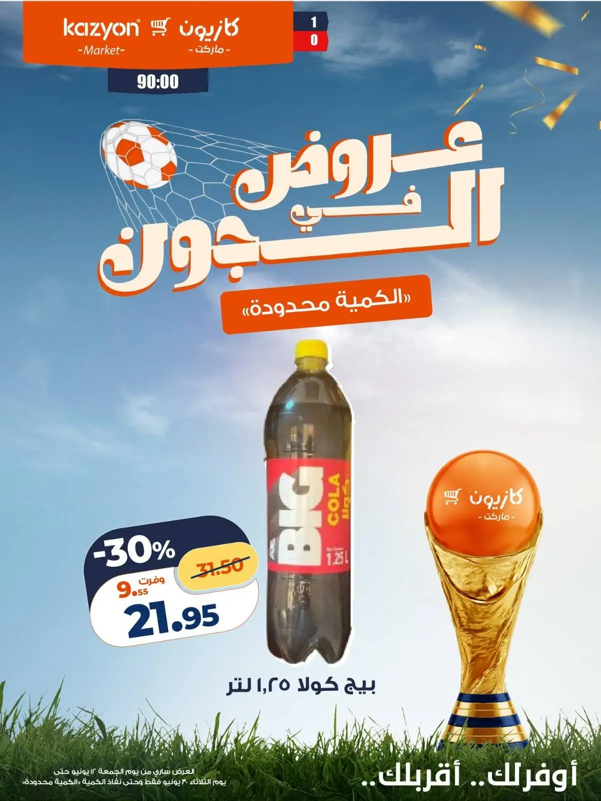 عروض كازيون ماركت مصر من ١٢ حتى ٣٠ يونيو ٢٠٢٦ عروض في الجول - كازيون ماركت - مصر - 12 يونيو 2026 – 30 يونيو 2026 - صفحة 16