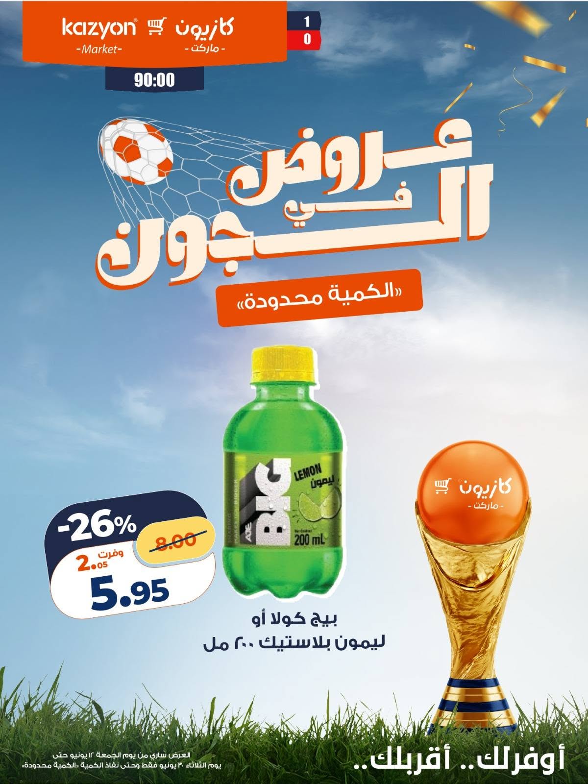 عروض كازيون ماركت مصر من ١٢ حتى ٣٠ يونيو ٢٠٢٦ عروض في الجول - كازيون ماركت - مصر - 12 يونيو 2026 – 30 يونيو 2026 - صفحة 18