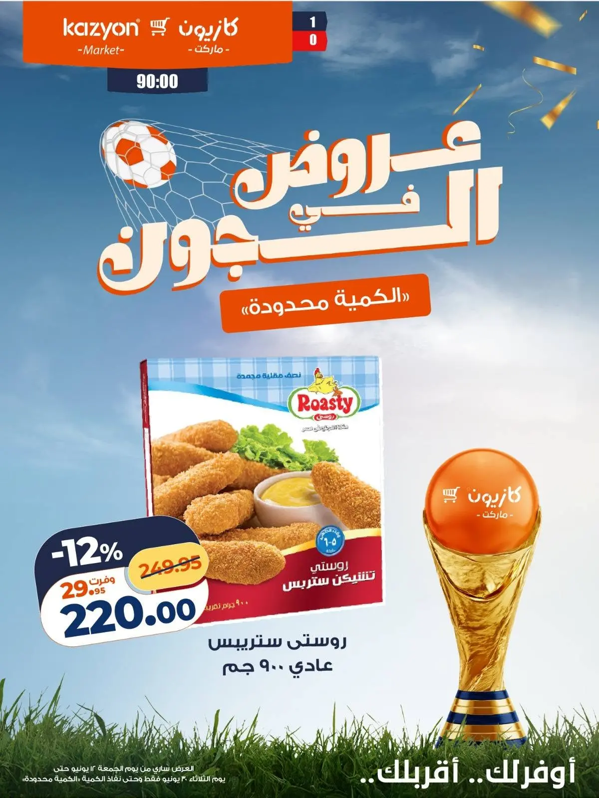 عروض كازيون ماركت مصر من ١٢ حتى ٣٠ يونيو ٢٠٢٦ عروض في الجول - كازيون ماركت - مصر - 12 يونيو 2026 – 30 يونيو 2026 - صفحة 14
