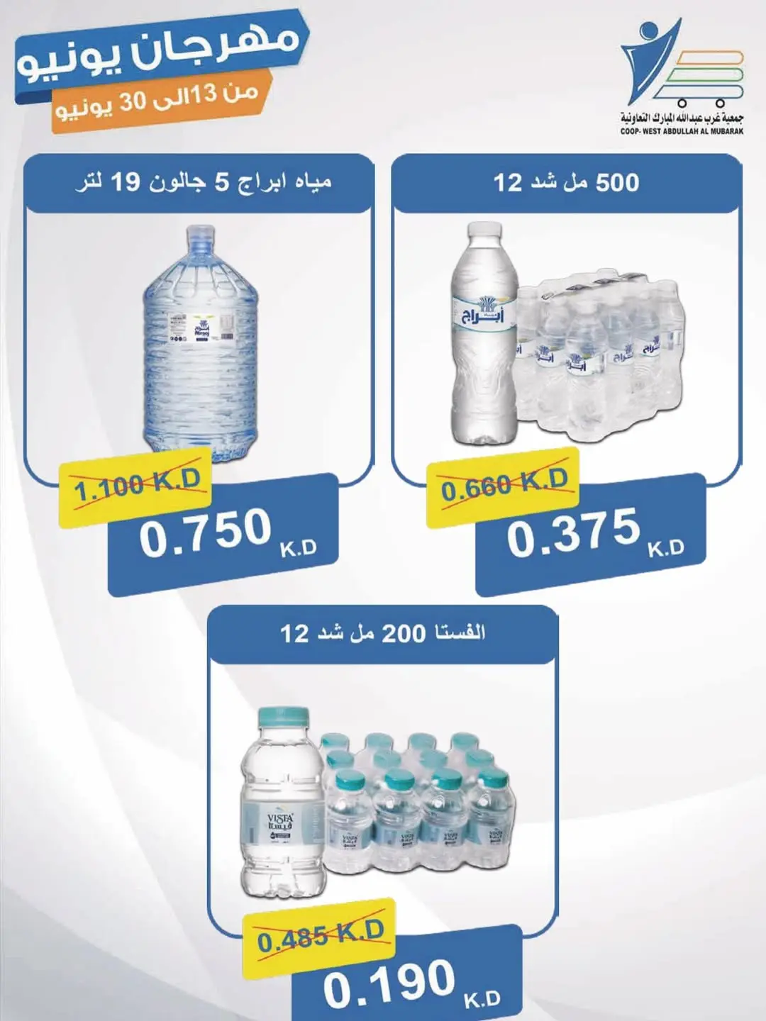 Ofertas de cooperativa Abdullah Al Mubarak de 13 a 30 junio 2026 Festival de junio - cooperativa Abdullah Al Mubarak - Kuwait - 13 junio 2026 – 30 junio 2026 - Página 18