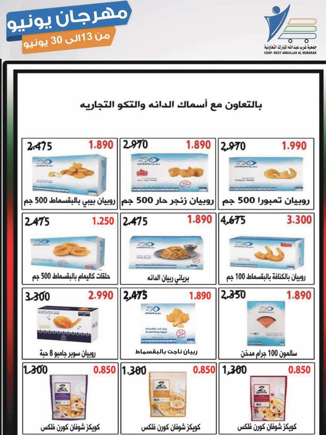 Ofertas de cooperativa Abdullah Al Mubarak de 13 a 30 junio 2026 Festival de junio - cooperativa Abdullah Al Mubarak - Kuwait - 13 junio 2026 – 30 junio 2026 - Página 39