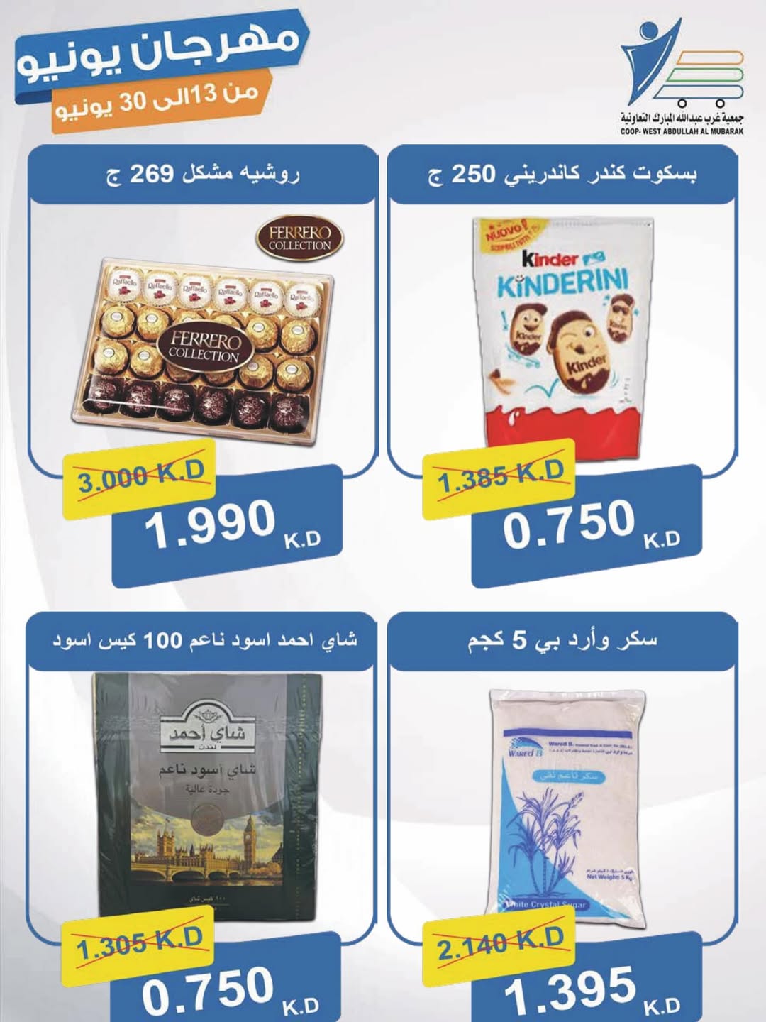 Ofertas de cooperativa Abdullah Al Mubarak de 13 a 30 junio 2026 Festival de junio - cooperativa Abdullah Al Mubarak - Kuwait - 13 junio 2026 – 30 junio 2026 - Página 49