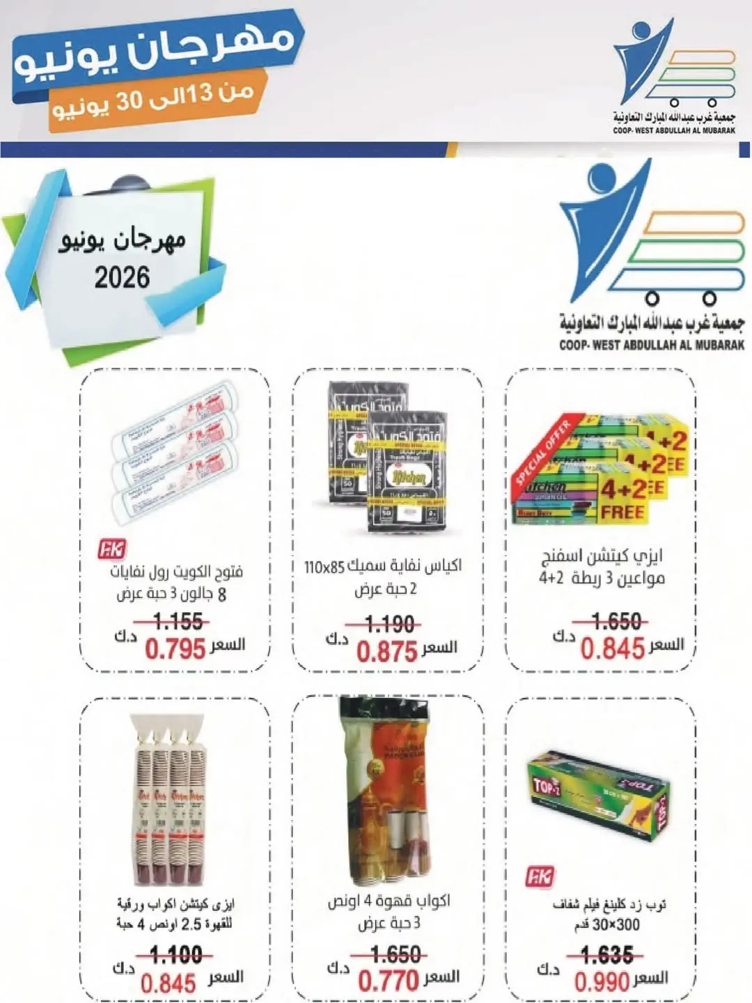 Ofertas de cooperativa Abdullah Al Mubarak de 13 a 30 junio 2026 Festival de junio - cooperativa Abdullah Al Mubarak - Kuwait - 13 junio 2026 – 30 junio 2026 - Página 23