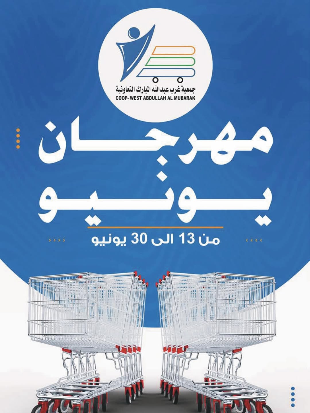 عروض جمعية عبد الله المبارك التعاونية من ١٣ حتى ٣٠ يونيو ٢٠٢٦ مهرجان يونيو - صفحة 1