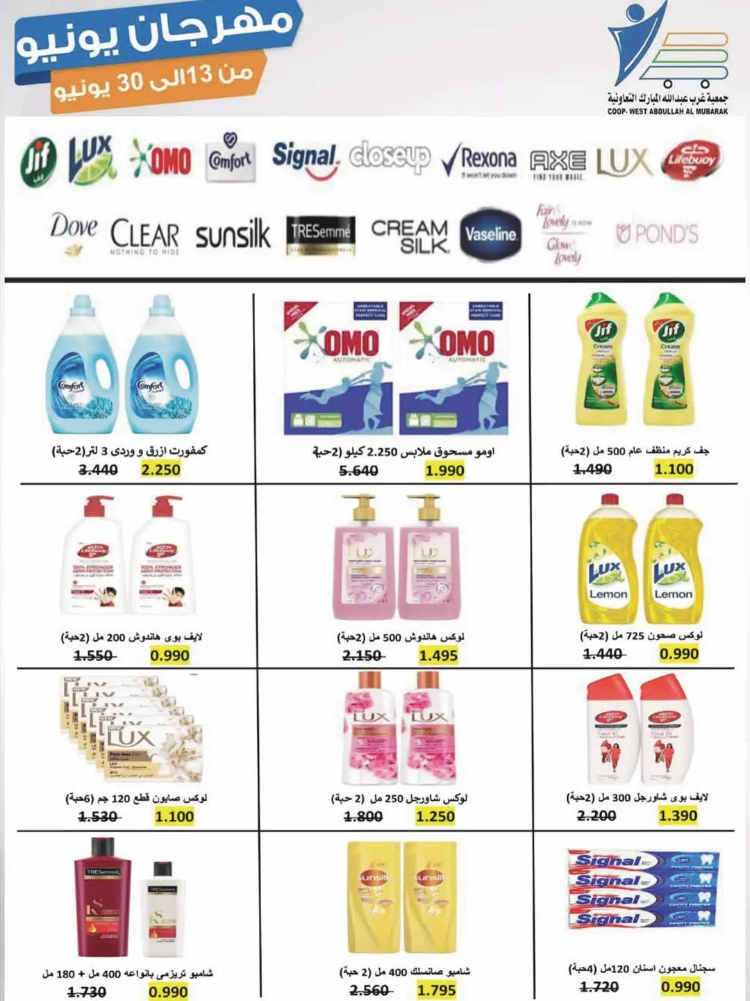 Ofertas de cooperativa Abdullah Al Mubarak de 13 a 30 junio 2026 Festival de junio - cooperativa Abdullah Al Mubarak - Kuwait - 13 junio 2026 – 30 junio 2026 - Página 24