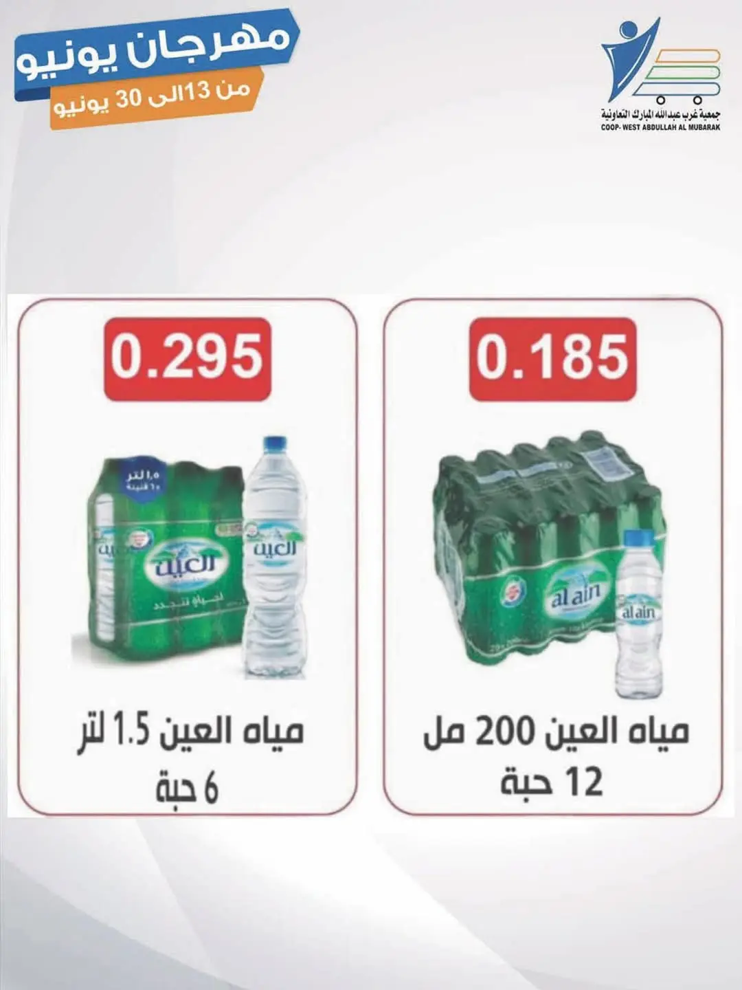 Ofertas de cooperativa Abdullah Al Mubarak de 13 a 30 junio 2026 Festival de junio - cooperativa Abdullah Al Mubarak - Kuwait - 13 junio 2026 – 30 junio 2026 - Página 11