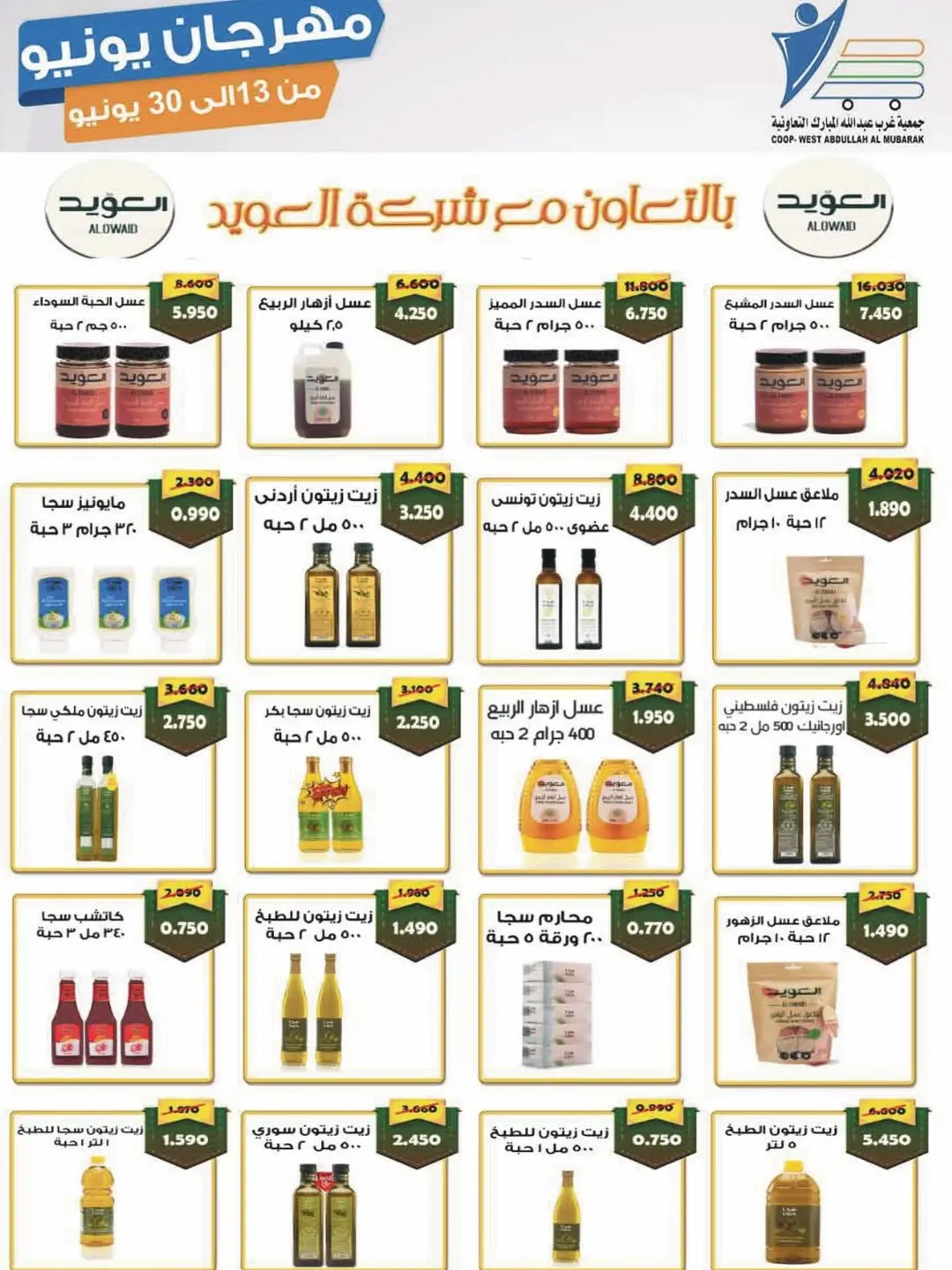 Ofertas de cooperativa Abdullah Al Mubarak de 13 a 30 junio 2026 Festival de junio - cooperativa Abdullah Al Mubarak - Kuwait - 13 junio 2026 – 30 junio 2026 - Página 29