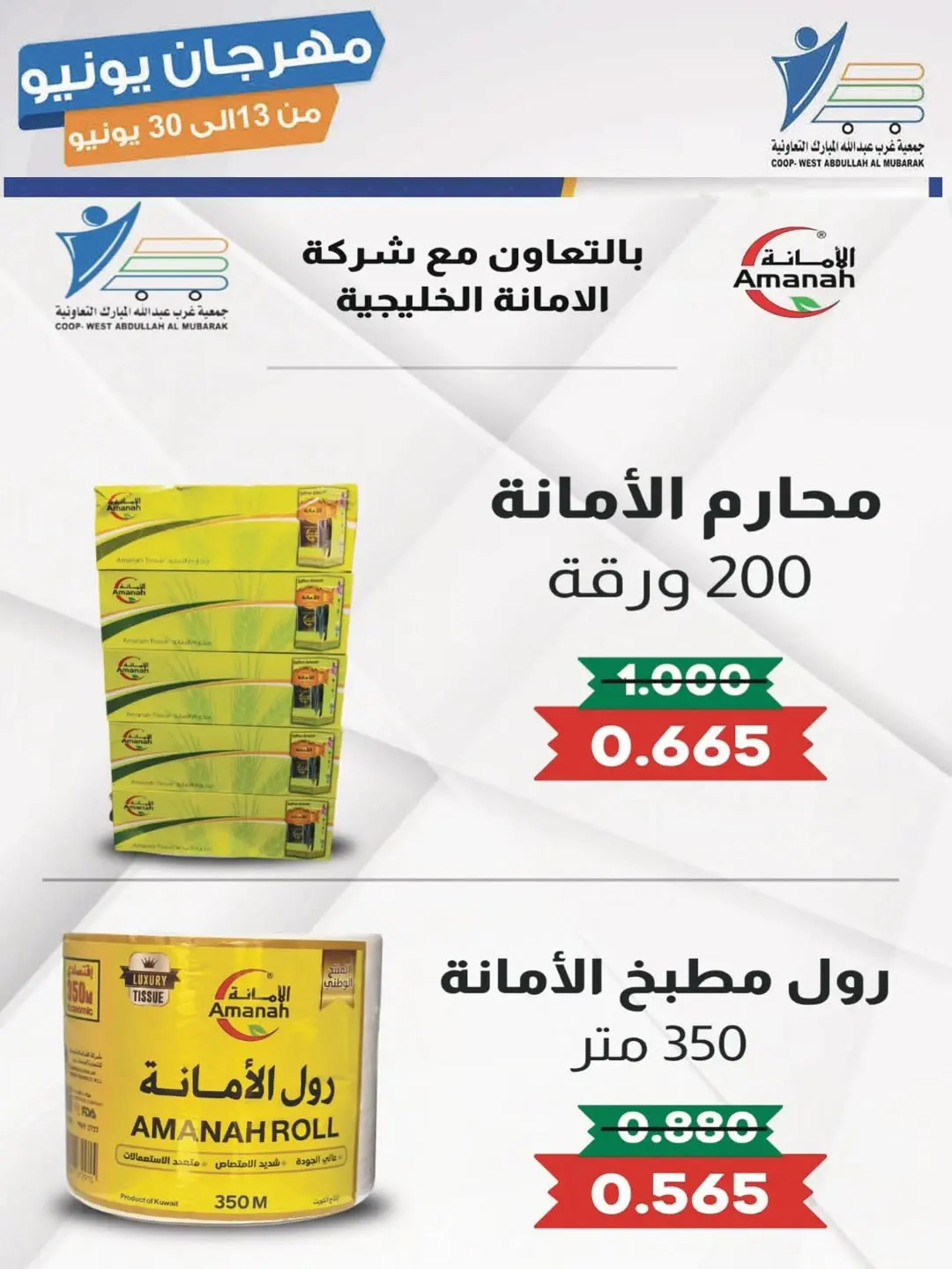 Ofertas de cooperativa Abdullah Al Mubarak de 13 a 30 junio 2026 Festival de junio - cooperativa Abdullah Al Mubarak - Kuwait - 13 junio 2026 – 30 junio 2026 - Página 20