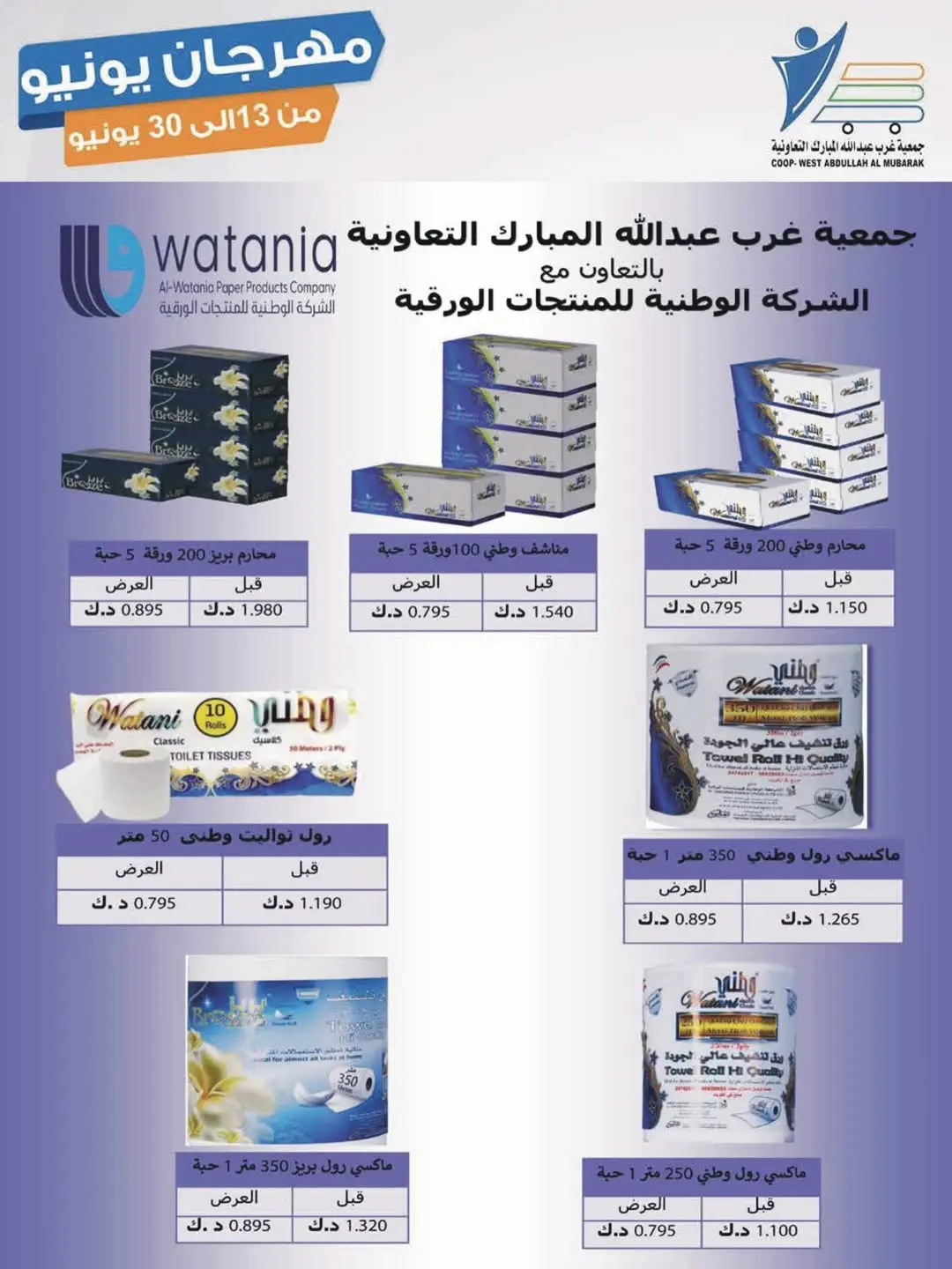 Ofertas de cooperativa Abdullah Al Mubarak de 13 a 30 junio 2026 Festival de junio - cooperativa Abdullah Al Mubarak - Kuwait - 13 junio 2026 – 30 junio 2026 - Página 13
