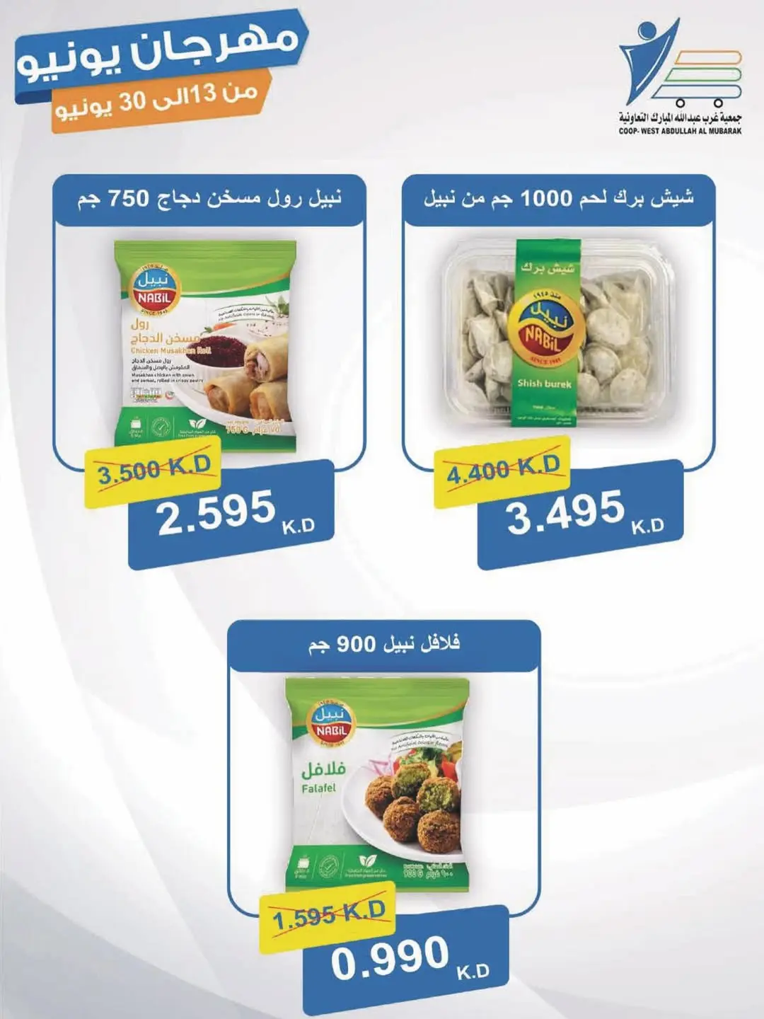 Ofertas de cooperativa Abdullah Al Mubarak de 13 a 30 junio 2026 Festival de junio - cooperativa Abdullah Al Mubarak - Kuwait - 13 junio 2026 – 30 junio 2026 - Página 17