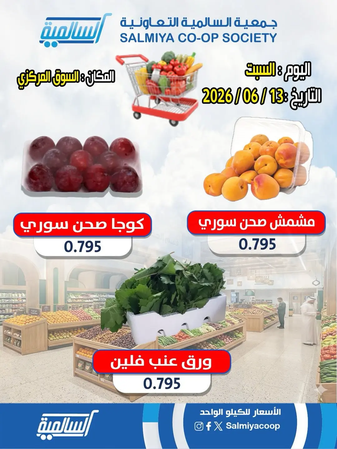Ofertas de cooperativa Salmiya sábado 13 junio 2026 Ofertas de Frutas y Verduras - Sucursal del Mercado Central - cooperativa Salmiya - Kuwait - 13 junio 2026 – 13 junio 2026 - Página 2
