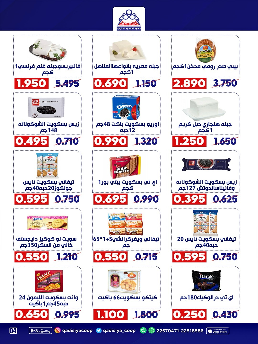 Ofertas de cooperativa Qadisiyah de 13 a 15 junio 2026 Festival del Mercado Central - cooperativa Qadisiyah - Kuwait - 13 junio 2026 – 15 junio 2026 - Página 20