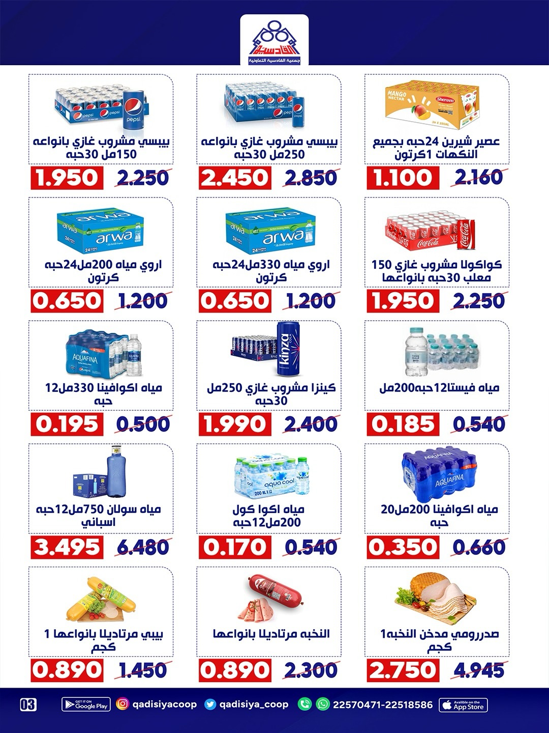 Ofertas de cooperativa Qadisiyah de 13 a 15 junio 2026 Festival del Mercado Central - cooperativa Qadisiyah - Kuwait - 13 junio 2026 – 15 junio 2026 - Página 17