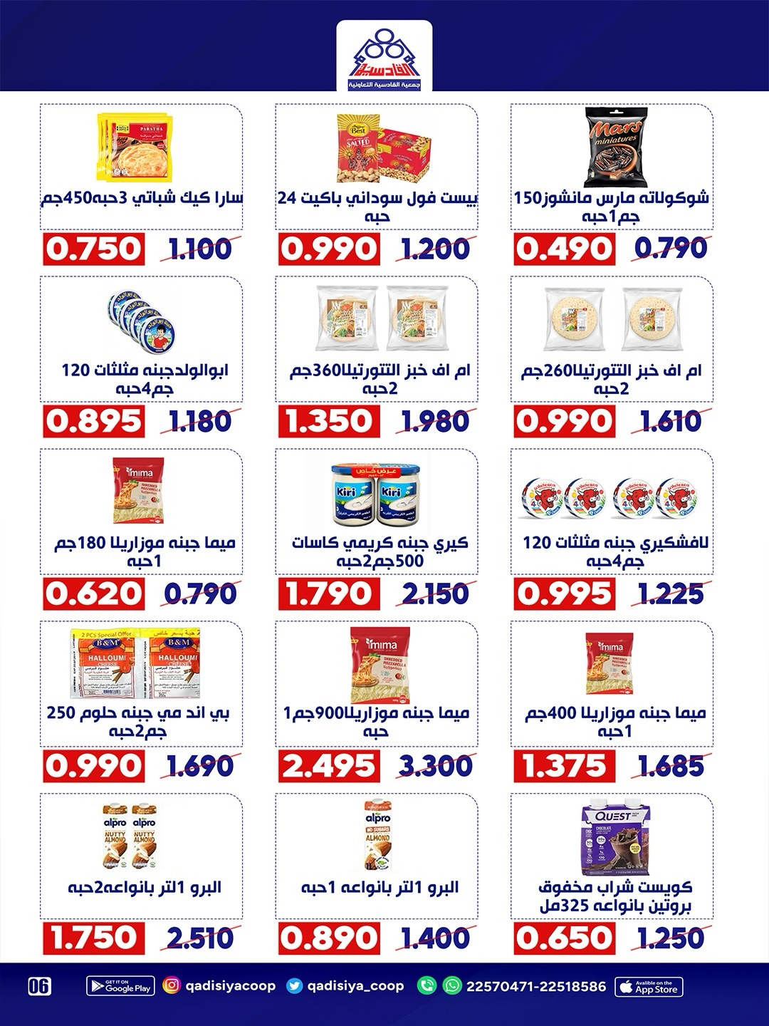 Ofertas de cooperativa Qadisiyah de 13 a 15 junio 2026 Festival del Mercado Central - cooperativa Qadisiyah - Kuwait - 13 junio 2026 – 15 junio 2026 - Página 21