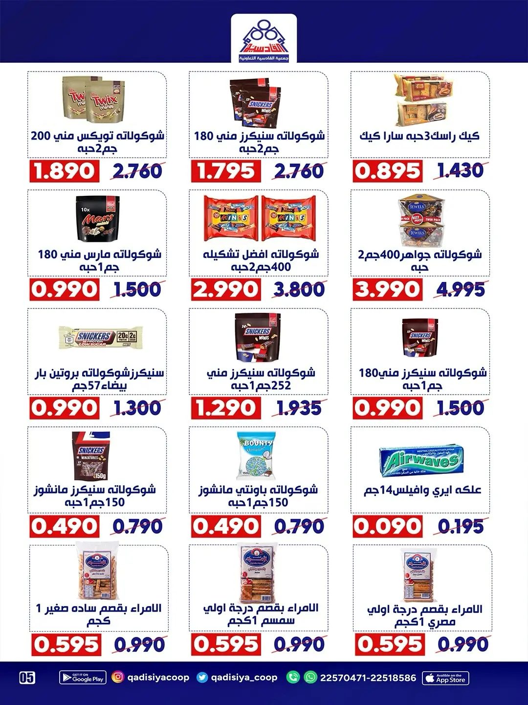 Ofertas de cooperativa Qadisiyah de 13 a 15 junio 2026 Festival del Mercado Central - cooperativa Qadisiyah - Kuwait - 13 junio 2026 – 15 junio 2026 - Página 5