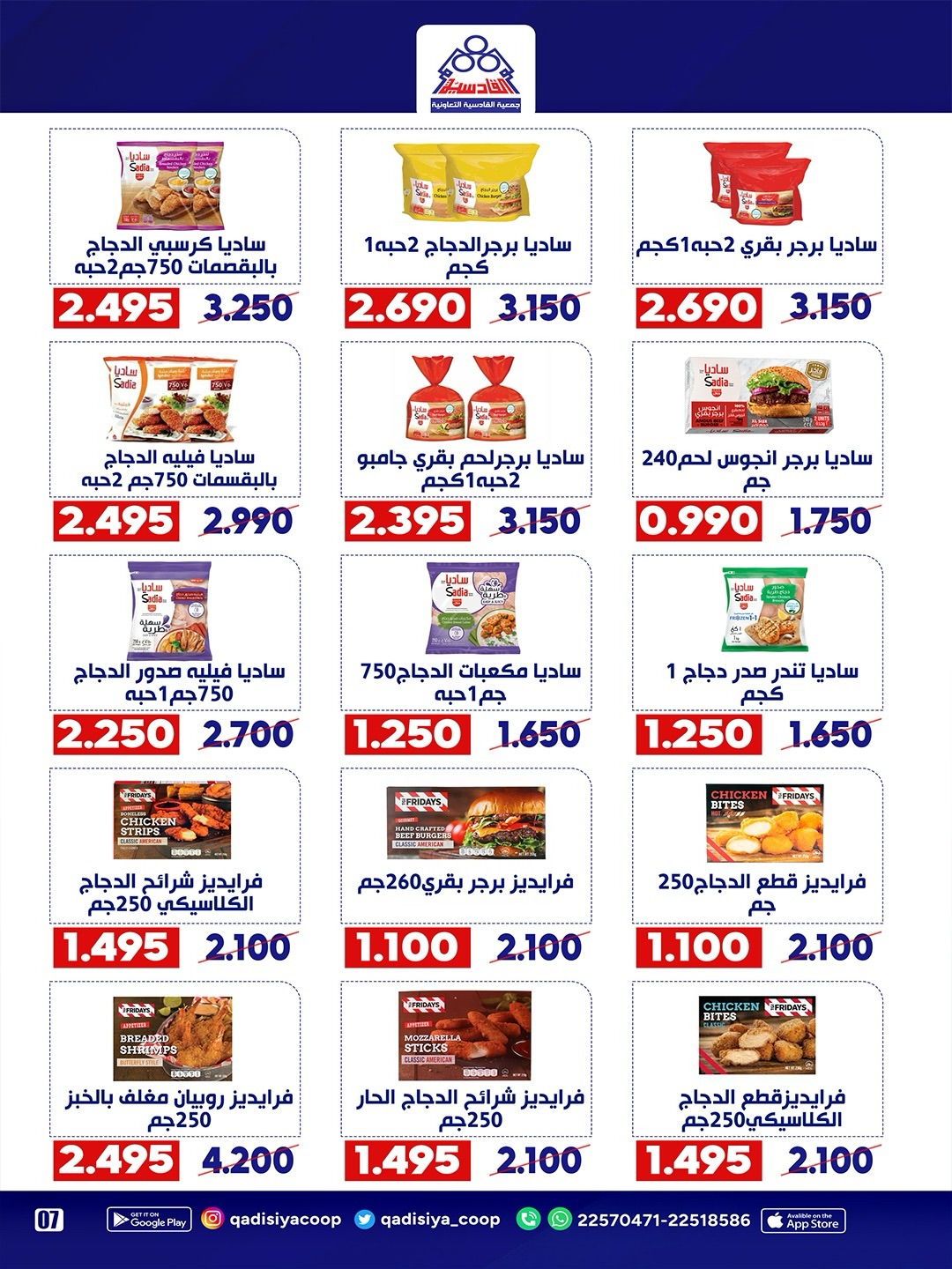 Ofertas de cooperativa Qadisiyah de 13 a 15 junio 2026 Festival del Mercado Central - cooperativa Qadisiyah - Kuwait - 13 junio 2026 – 15 junio 2026 - Página 24