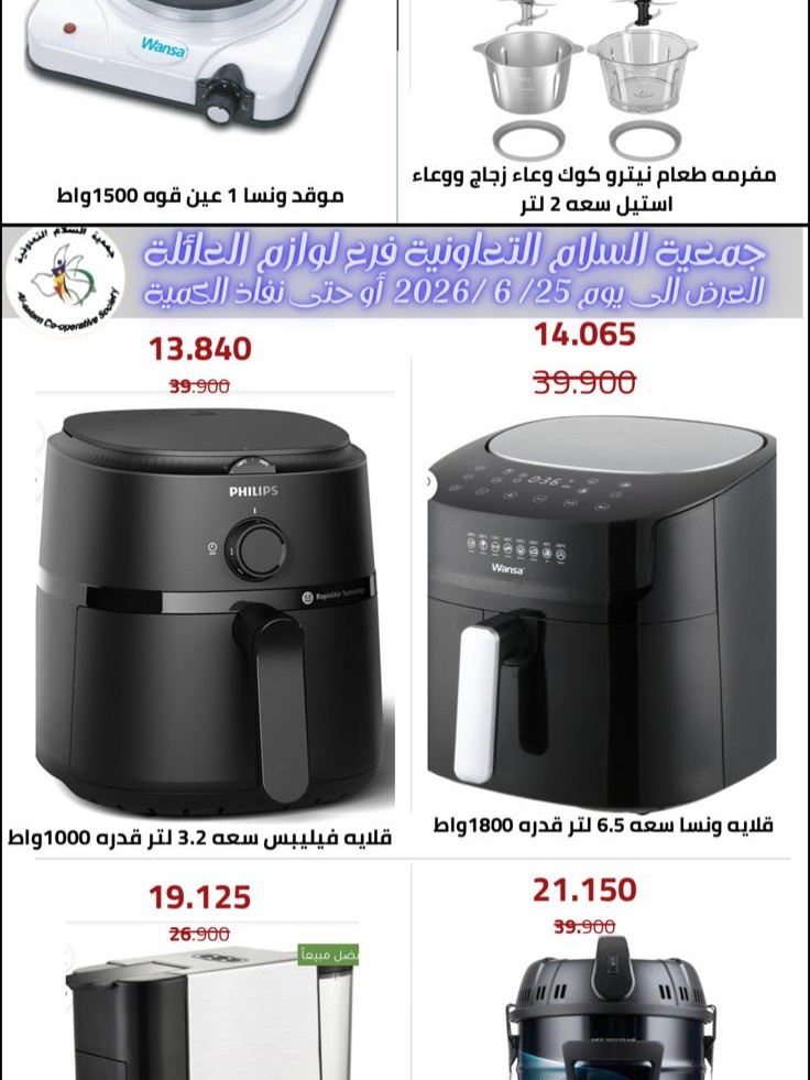Ofertas de cooperativa Al Salam de 11 a 25 junio 2026 Ofertas de suministros familiares. - cooperativa Al Salam - Kuwait - 11 junio 2026 – 25 junio 2026 - Página 5