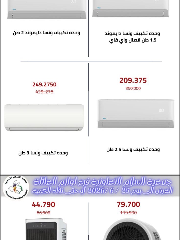 Ofertas de cooperativa Al Salam de 11 a 25 junio 2026 Ofertas de suministros familiares. - cooperativa Al Salam - Kuwait - 11 junio 2026 – 25 junio 2026 - Página 12
