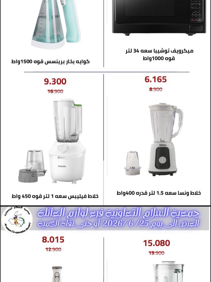 Ofertas de cooperativa Al Salam de 11 a 25 junio 2026 Ofertas de suministros familiares. - cooperativa Al Salam - Kuwait - 11 junio 2026 – 25 junio 2026 - Página 18
