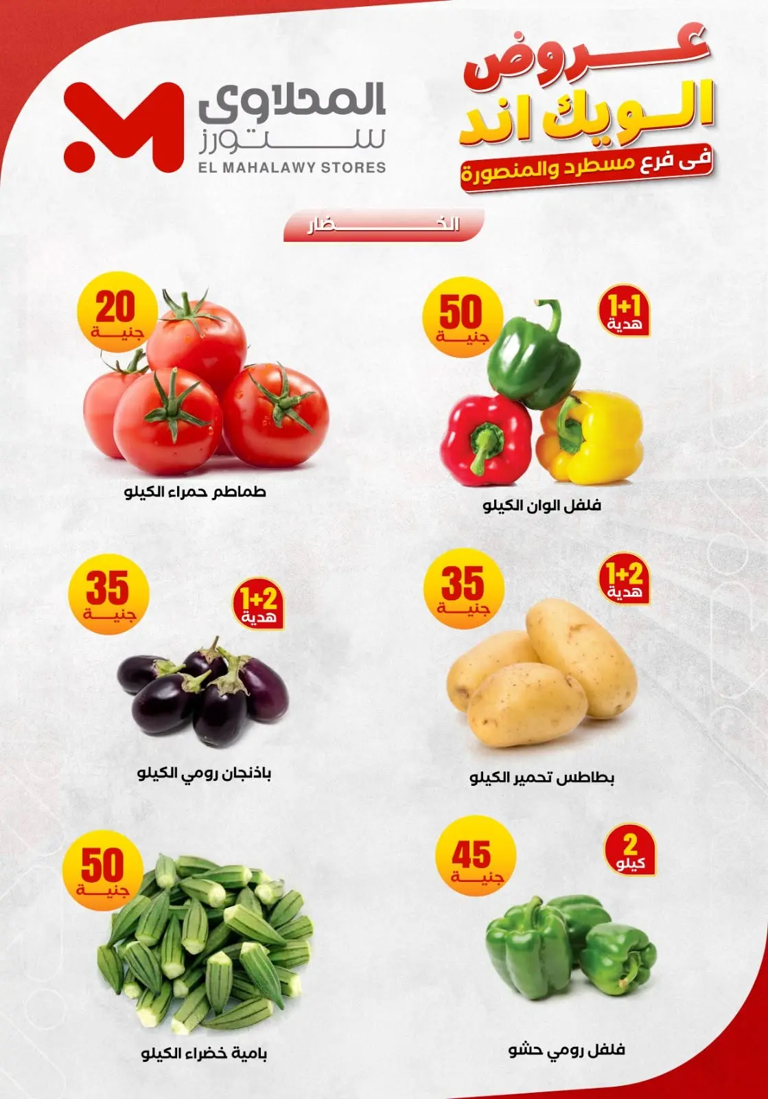 عروض المحلاوى ستورز من ١١ حتى ١٤ يونيو ٢٠٢٦ عروض الويك إند - المحلاوى ستورز - مصر - 11 يونيو 2026 – 14 يونيو 2026 - صفحة 6