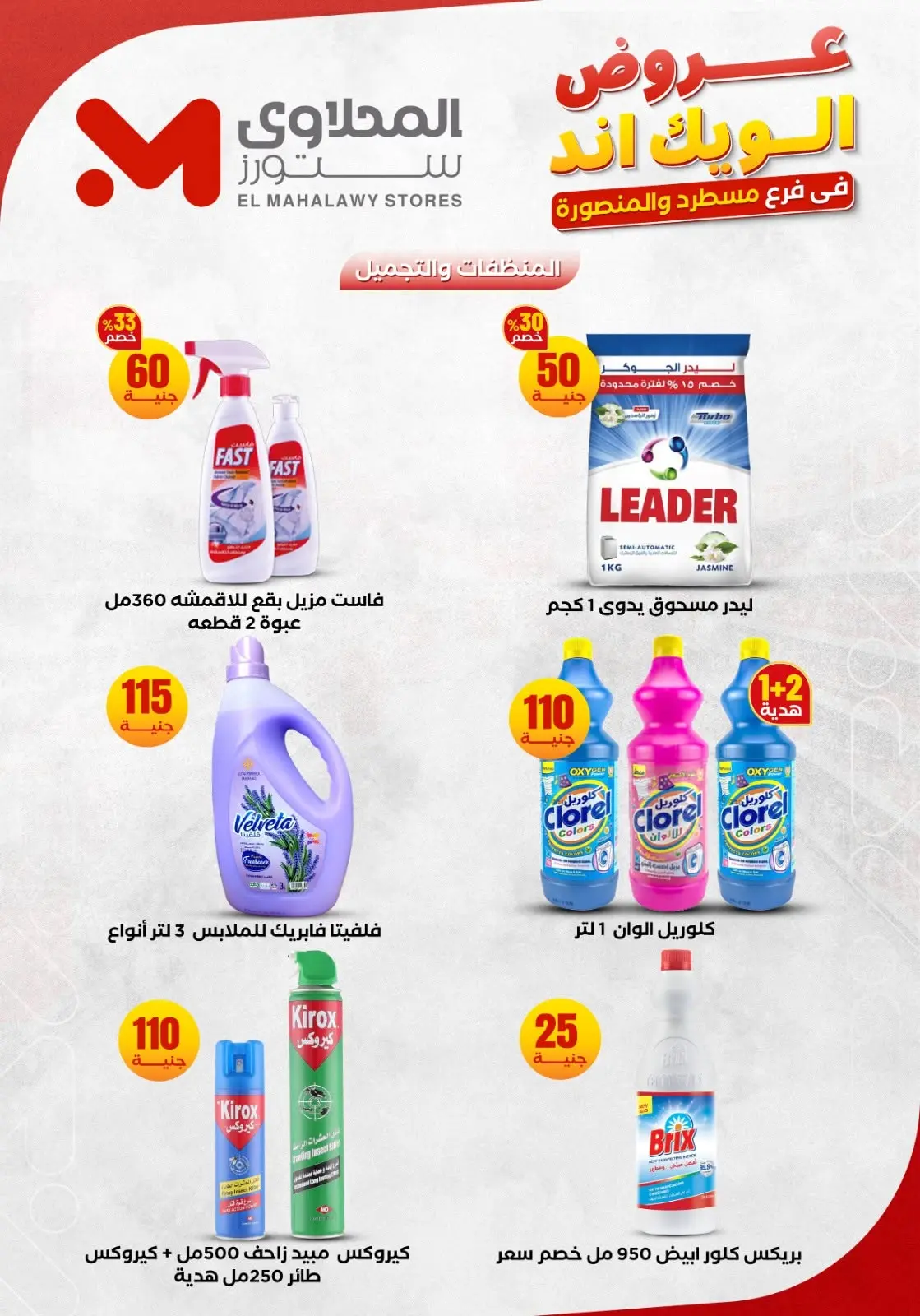 عروض المحلاوى ستورز من ١١ حتى ١٤ يونيو ٢٠٢٦ عروض الويك إند - المحلاوى ستورز - مصر - 11 يونيو 2026 – 14 يونيو 2026 - صفحة 18
