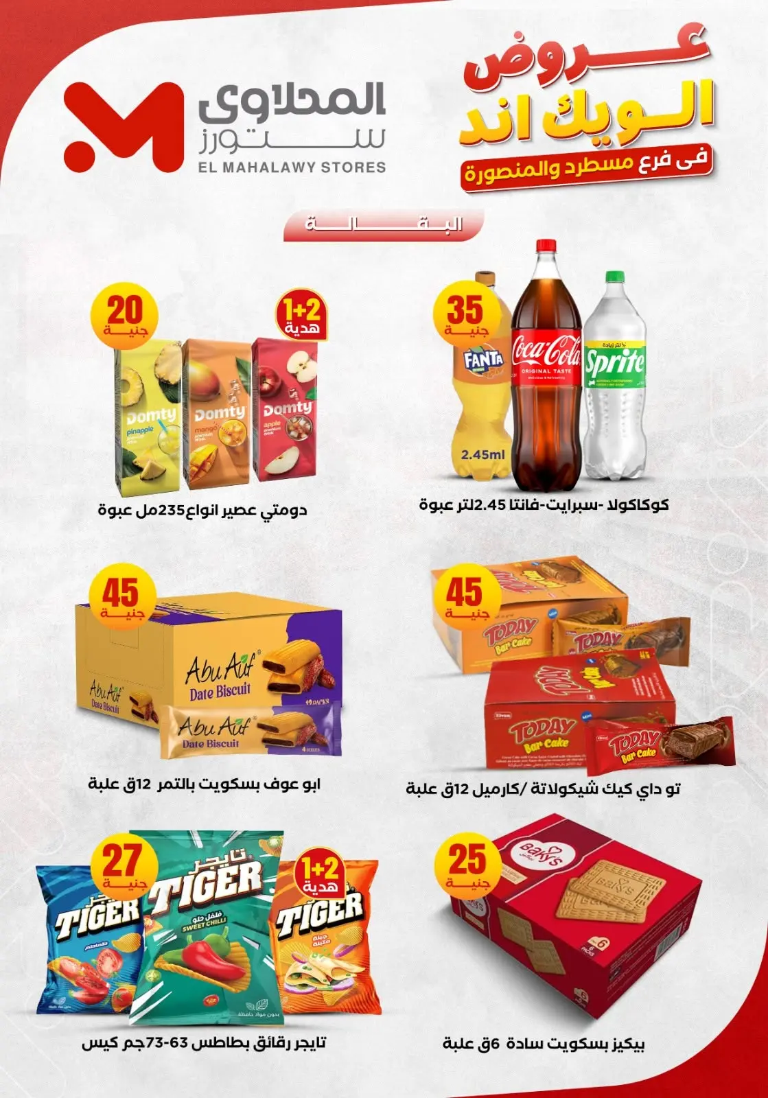 عروض المحلاوى ستورز من ١١ حتى ١٤ يونيو ٢٠٢٦ عروض الويك إند - المحلاوى ستورز - مصر - 11 يونيو 2026 – 14 يونيو 2026 - صفحة 16