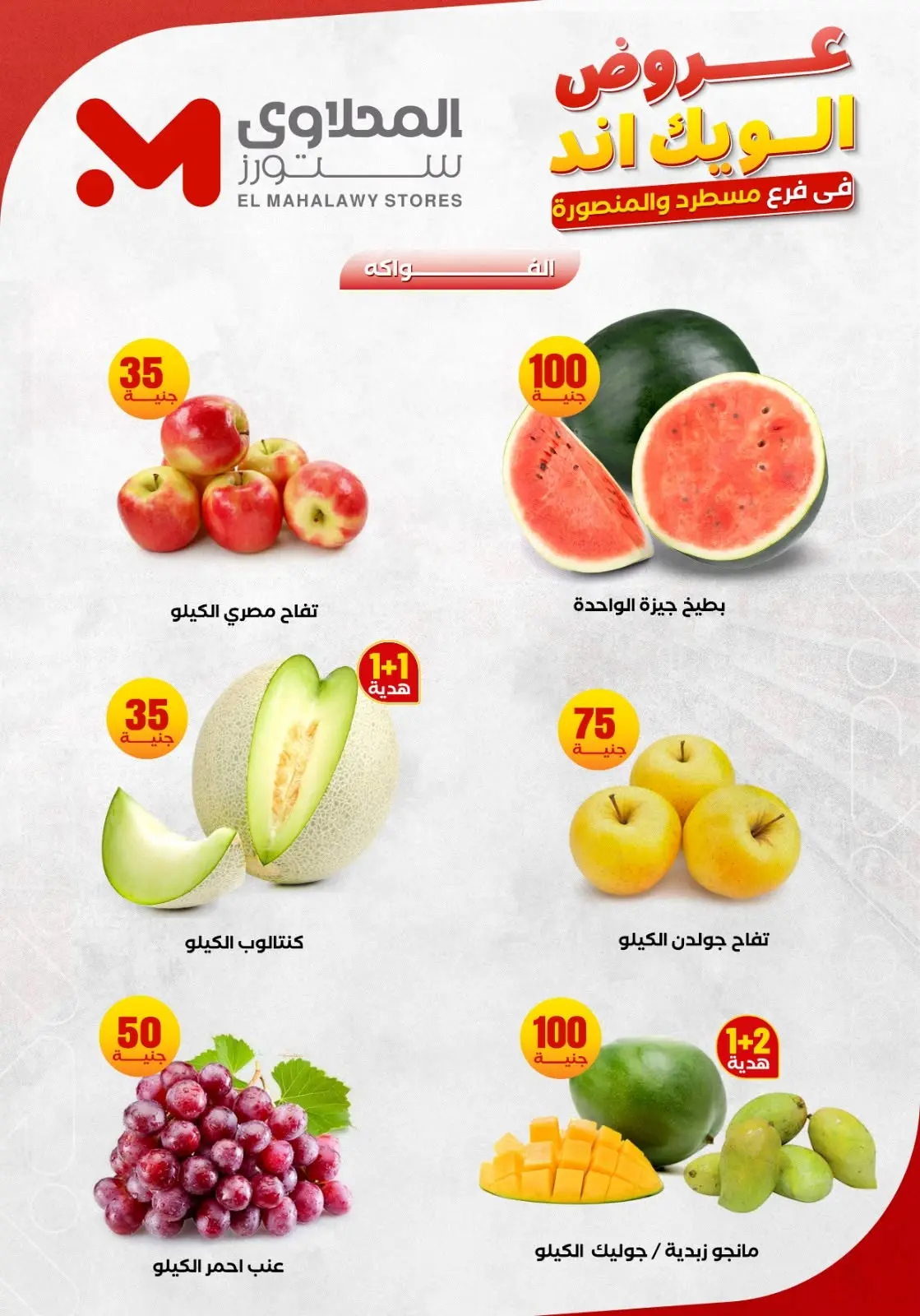 عروض المحلاوى ستورز من ١١ حتى ١٤ يونيو ٢٠٢٦ عروض الويك إند - المحلاوى ستورز - مصر - 11 يونيو 2026 – 14 يونيو 2026 - صفحة 7