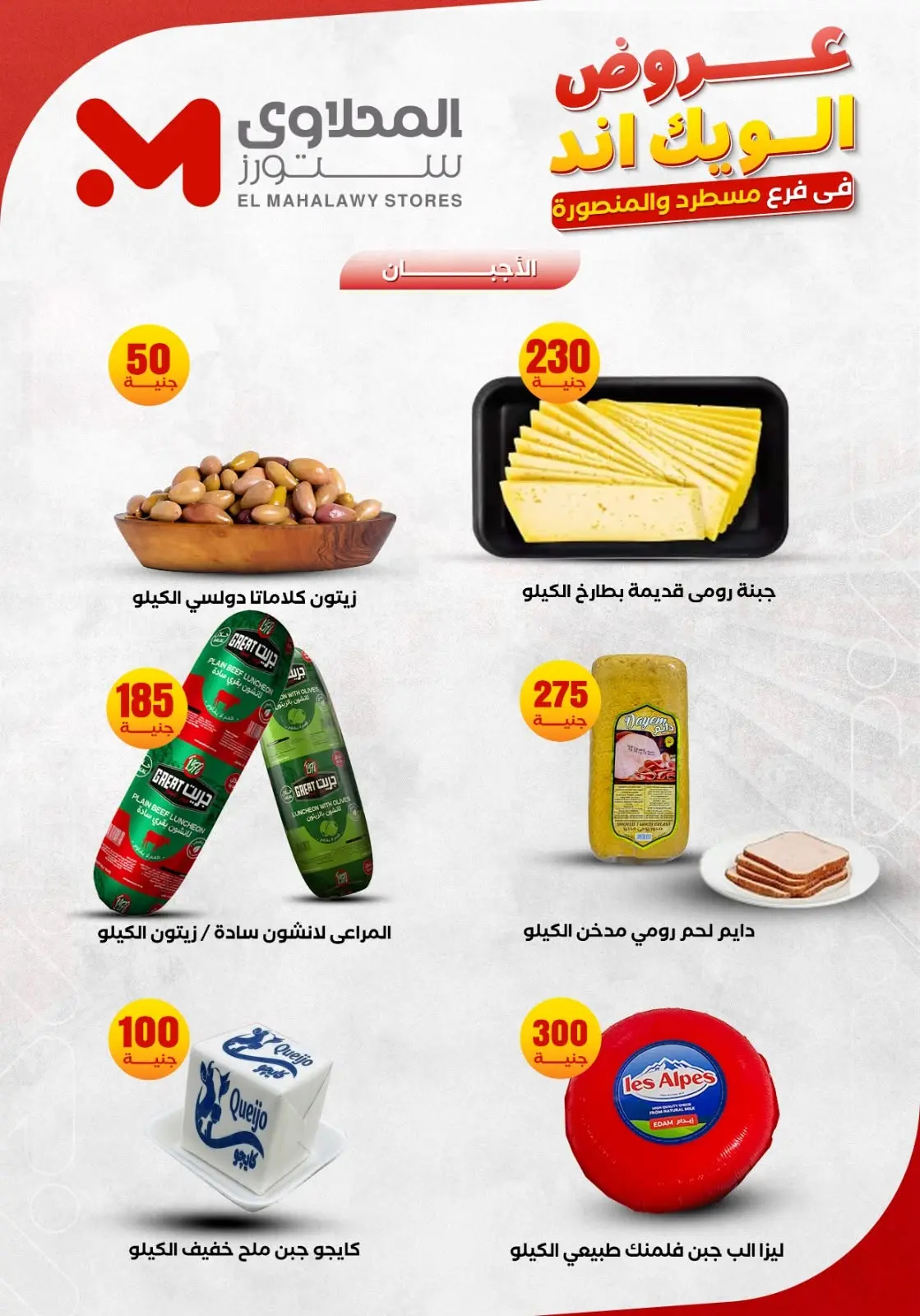 عروض المحلاوى ستورز من ١١ حتى ١٤ يونيو ٢٠٢٦ عروض الويك إند - المحلاوى ستورز - مصر - 11 يونيو 2026 – 14 يونيو 2026 - صفحة 4