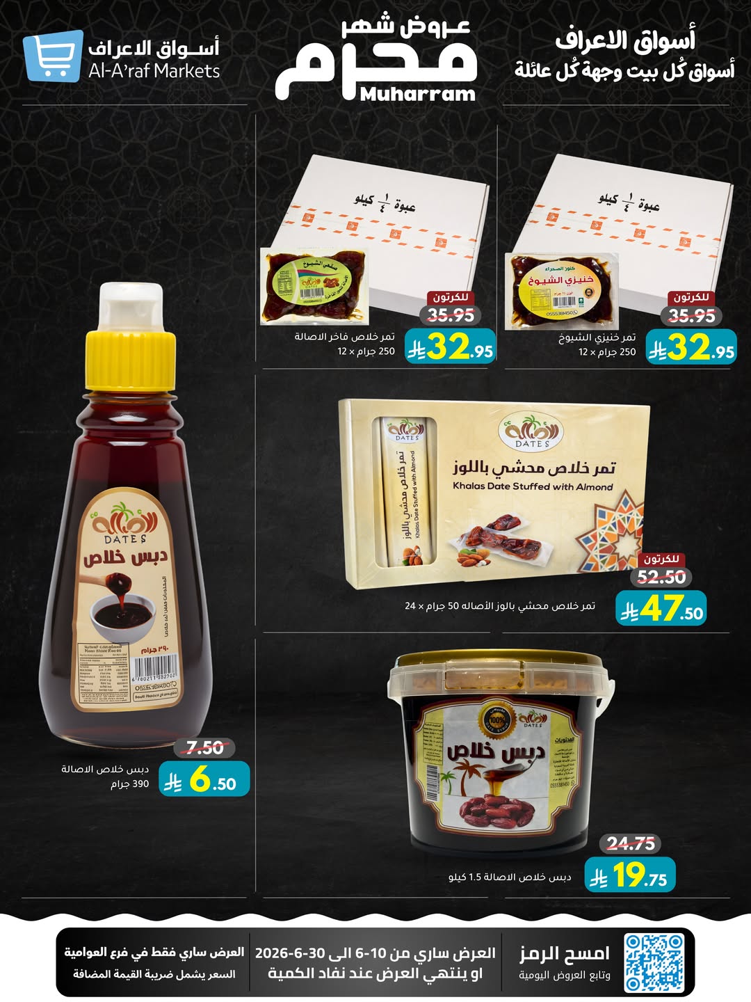 عروض أسواق الأعراف السعودية من ٢٤ ذو الحجة ١٤٤٧ هـ حتى ١٤ محرم ١٤٤٨ هـ (١٠ إلى ٣٠ يونيو ٢٠٢٦) عروض محرم - أسواق الأعراف - السعودية - 10 يونيو 2026 – 30 يونيو 2026 - صفحة 24