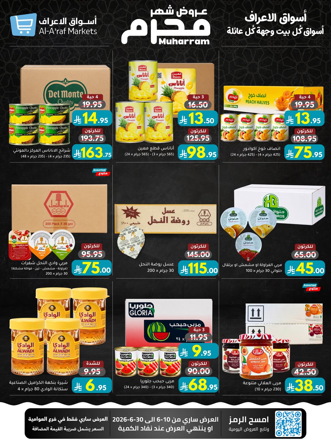 عروض أسواق الأعراف السعودية من ٢٤ ذو الحجة ١٤٤٧ هـ حتى ١٤ محرم ١٤٤٨ هـ (١٠ إلى ٣٠ يونيو ٢٠٢٦) عروض محرم - أسواق الأعراف - السعودية - 10 يونيو 2026 – 30 يونيو 2026 - صفحة 26